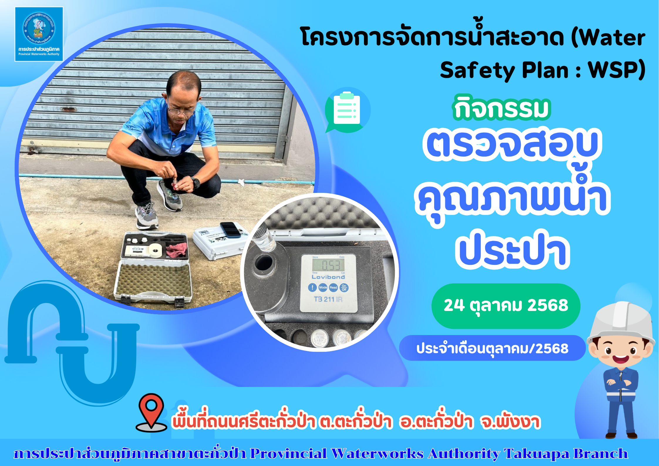 กปภ.สาขาตะกั่วป่า ลงพื้นที่ตรวจสอบคุณภาพน้ำประปา ดำเนินโครงการจัดการน้ำสะอาด (Water Safety Plan : WSP) อย่างต่อเนื่อง ควบคุมคุณภาพน้ำประปาให้เป็นไปตามเกณฑ์มาตรฐาน ประจำเดือนตุลาคม 2568