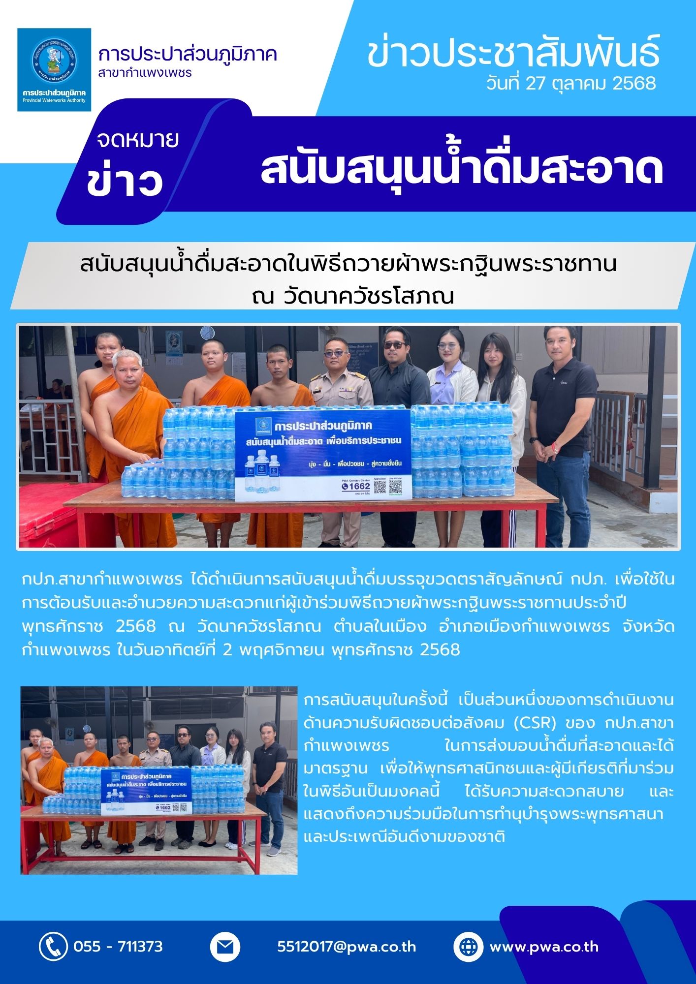 กปภ.สาขากำแพงเพชร สนับสนุนน้ำดื่มสะอาดในพิธีถวายผ้าพระกฐินพระราชทาน ณ วัดนาควัชรโสภณ