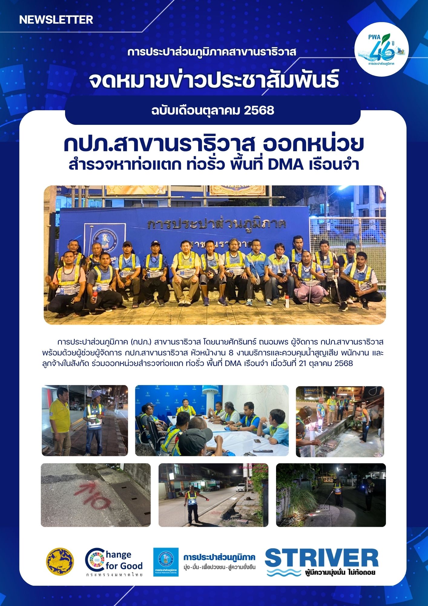 กปภ.สาขานราธิวาส ออกหน่วยสำรวจหาท่อแตก ท่อรั่ว พื้นที่ DMA เรือนจำ