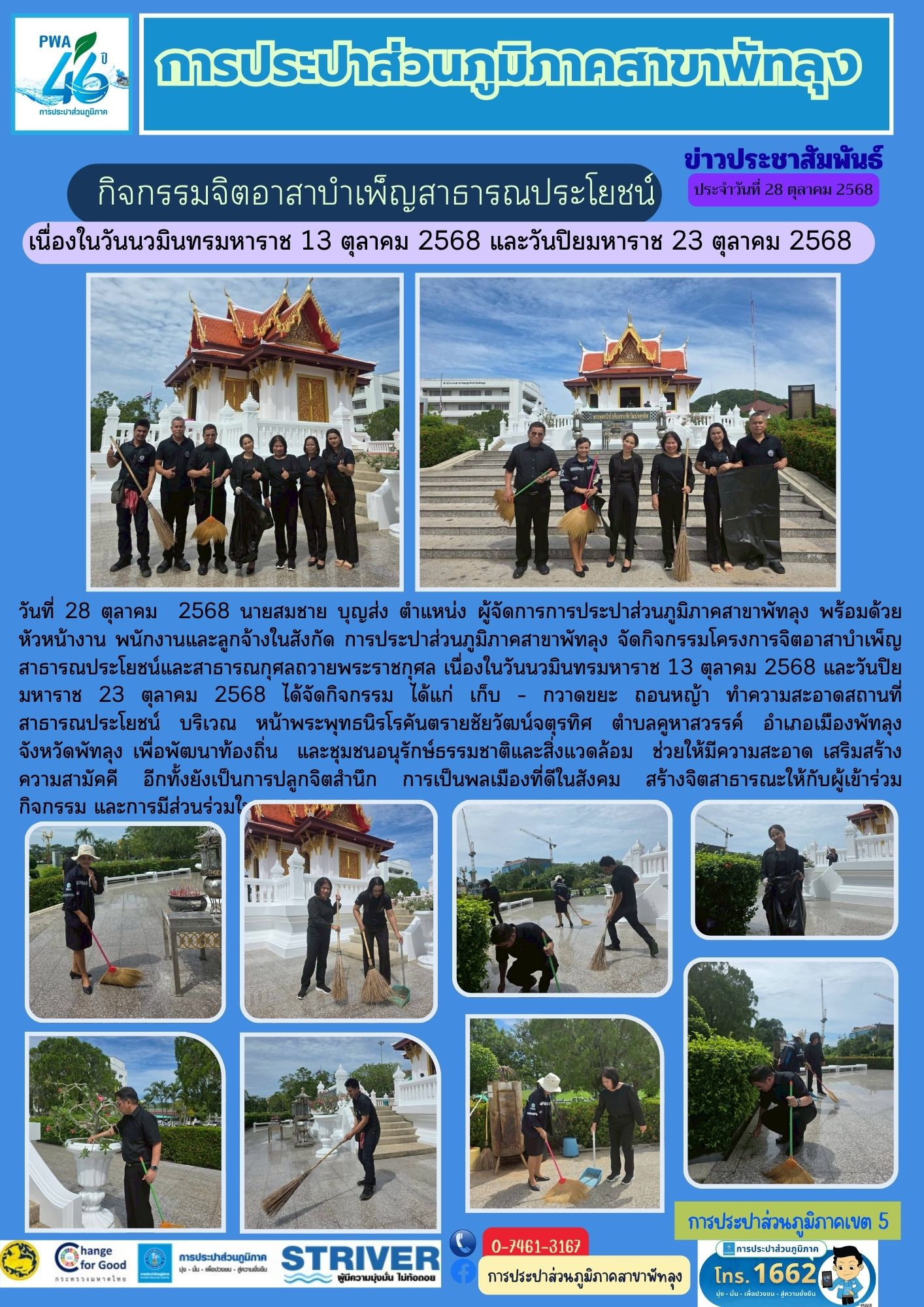 การประปาส่วนภูมิภาคสาขาพัทลุง จัดกิจกรรมจิตอาสาบำเพ็ญสาธารณประโยชน์และบำเพ็ญสาธารณกุศล เนื่องในวันนวมินทรมหาราช 13 ตุลาคม 2568 และวันปิยมหาราช 23 ตุลาคม 2568