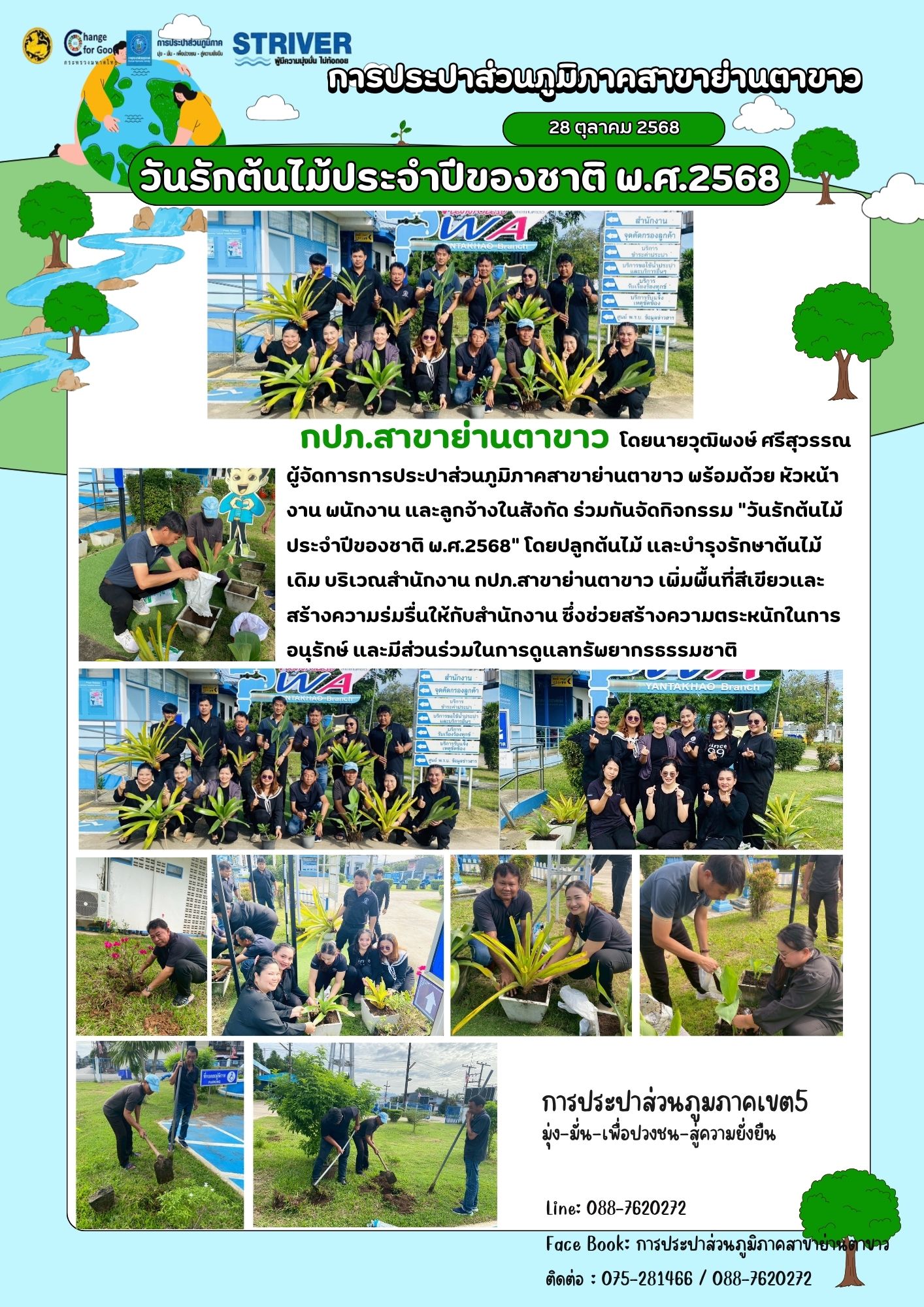 วันรักต้นไม้ประจำปีของชาติ พ.ศ.2568