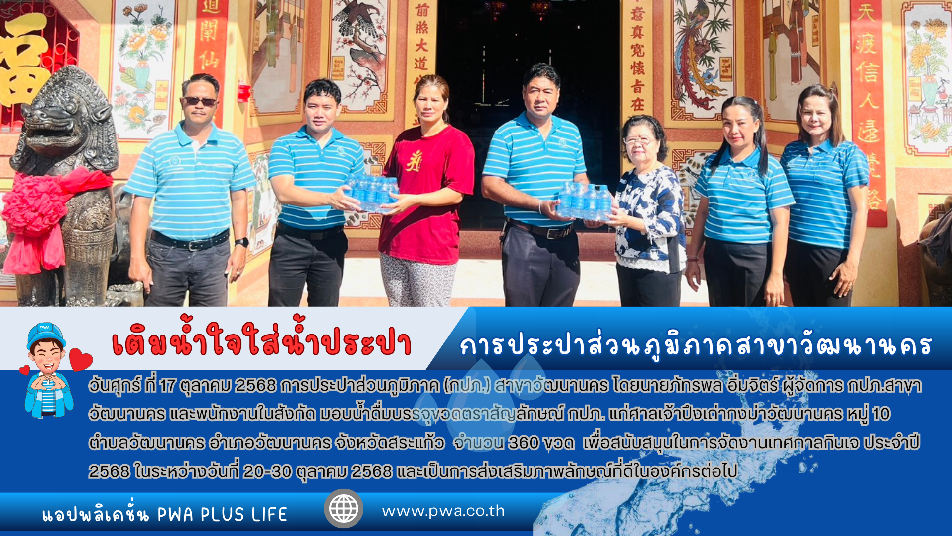 กปภ.สาขาวัฒนานคร สนับสนุนน้ำดื่มบรรจุขวดตราสัญลักษณ์ กปภ. ให้แก่ ศาลเจ้าปึงเถ่ากงม่าวัฒนานคร เพื่อสนับสนุนในการจัดงานเทศกาลกินเจ ประจำปี 2568