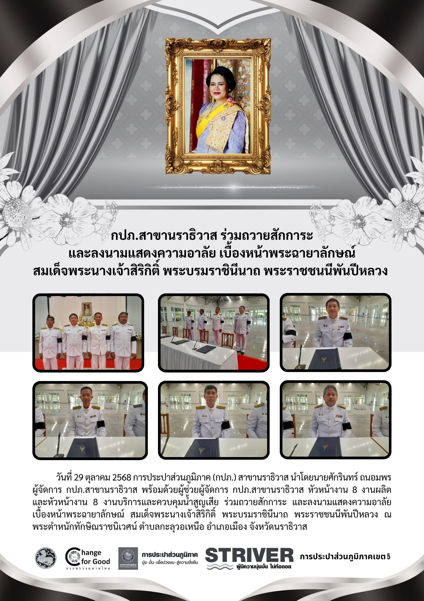 กปภ.สาขานราธิวาส ร่วมถวายสักการะ และลงนามแสดงความอาลัย เบื้องหน้าพระฉายาลักษณ์  สมเด็จพระนางเจ้าสิริกิติ์ พระบรมราชินีนาถ พระราชชนนีพันปีหลวง