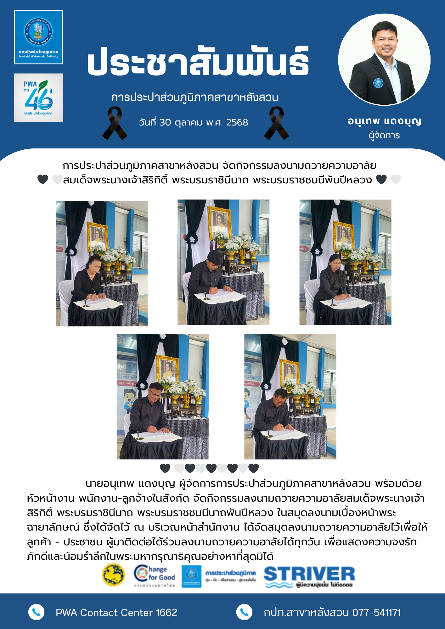 การประปาส่วนภูมิภาคสาขาหลังสวน  จัดกิจกรรมลงนามถวายความอาลัยสมเด็จพระนางเจ้าสิริกิติ์ พระบรมราชินีนาถ พระบรมราชชนนีพันปีหลวง