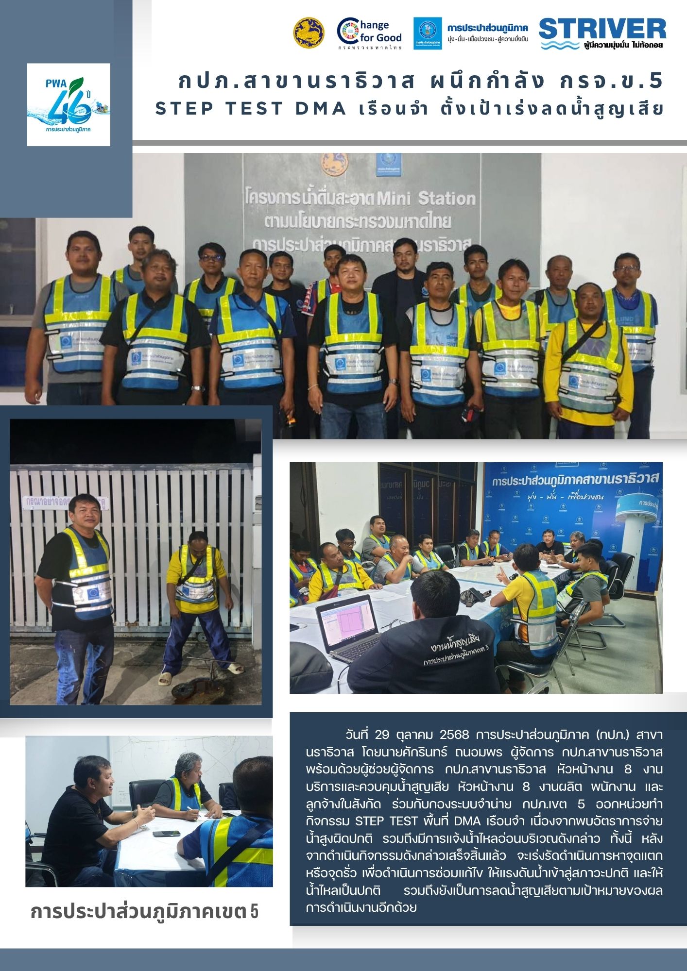 กปภ.สาขานราธิวาส ผนึกกำลัง กรจ.ข.5 Step test DMA เรือนจำ ตั้งเป้าเร่งลดน้ำสูญเสีย