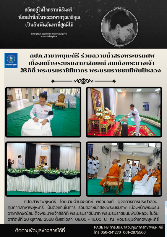 กปภ.สาขาพยุหะคีรี   โดยนายอำนวยวิทย์  พร้อมวงศ์   ผู้จัดการการประปาส่วนภูมิภาคสาขาพยุหะคีรี  เป็นตัวแทนในการ  ร่วมถวายน้ำสรงพระบรมศพ  เบื้องหน้าพระบรมฉายาลักษณ์สมเด็จพระนางเจ้าสิริกิติ์ พระบรมราชินีนาถ พระบรมราชชนนีพันปีหลวง