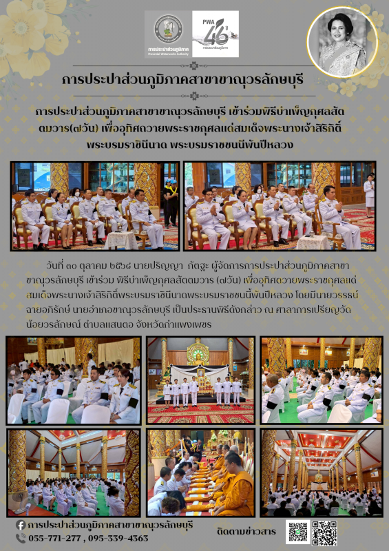 การประปาส่วนภูมิภาคสาขาขาณุวรลักษบุรี เข้าร่วมพิธีบำเพ็ญกุศลสัตตมวาร(๗วัน) เพื่ออุทิศถวายพระราชกุศลแด่สมเด็จพระนางเจ้าสิริกิติ์พระบรมราชินีนาด พระบรมราชชนนีพันปีหลวง