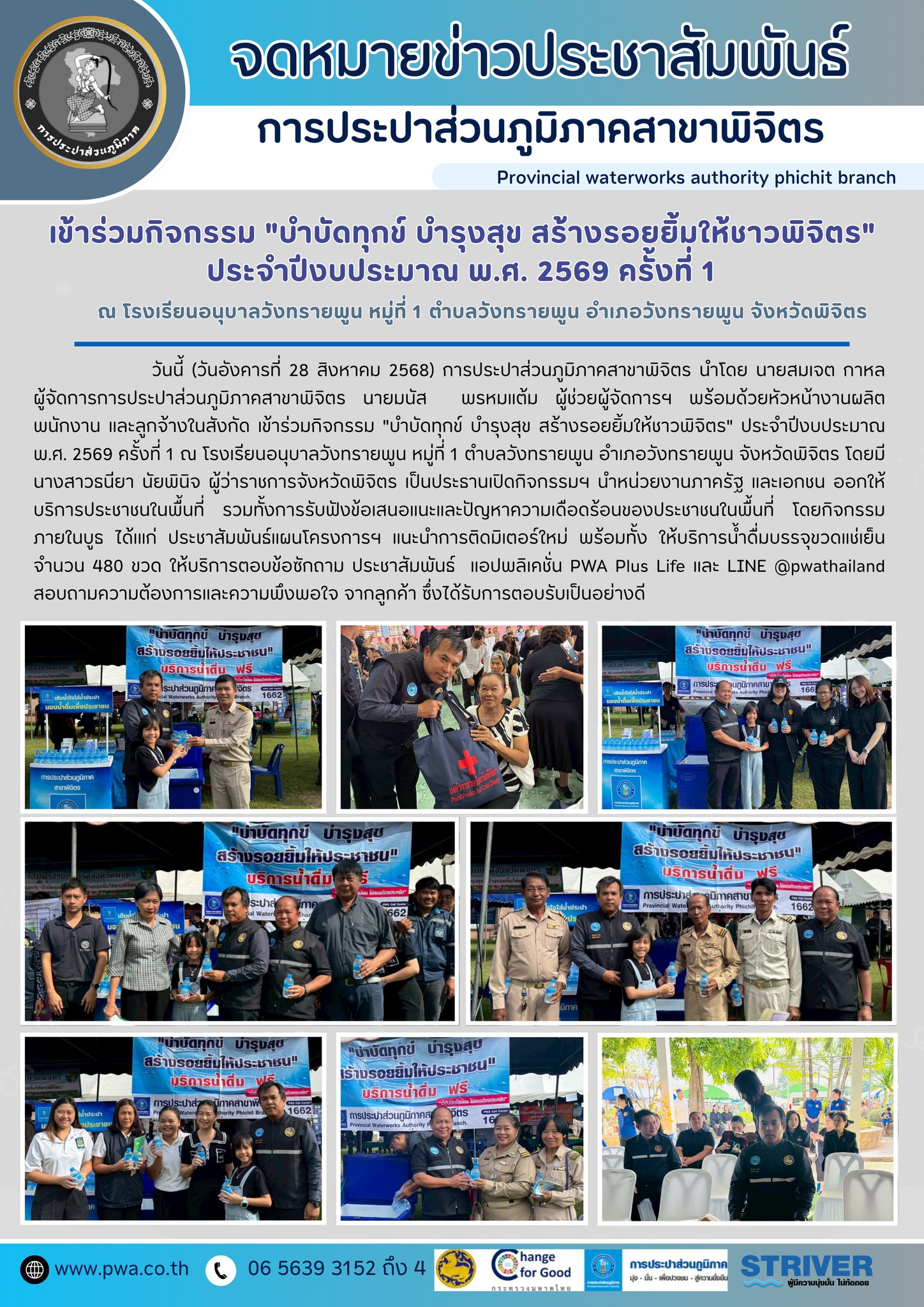 การประปาส่วนภูมิภาคสาขาพิจิตร เข้าร่วมกิจกรรม "บำบัดทุกข์ บำรุงสุข สร้างรอยยิ้มให้ชาวพิจิตร" ประจำปีงบประมาณ พ.ศ. 2569 ครั้งที่ 1