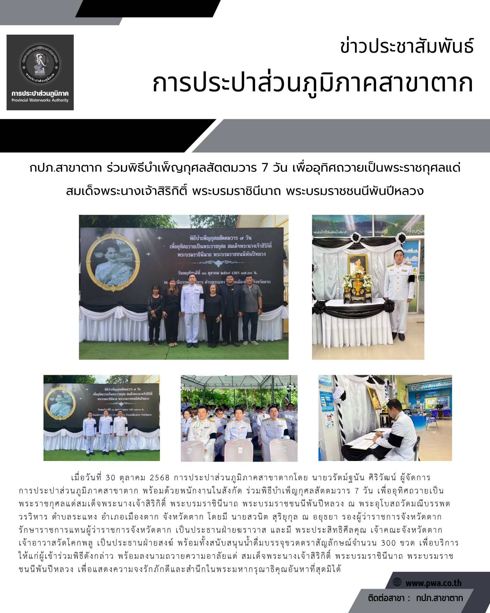 กปภ.สาขาตาก  ร่วมพิธีบำเพ็ญกุศลสัตตมวาร 7 วัน เพื่ออุทิศถวายเป็นพระราชกุศลแด่สมเด็จพระนางเจ้าสิริกิติ์ พระบรมราชินีนาถ พระบรมราชชนนีพันปีหลวง