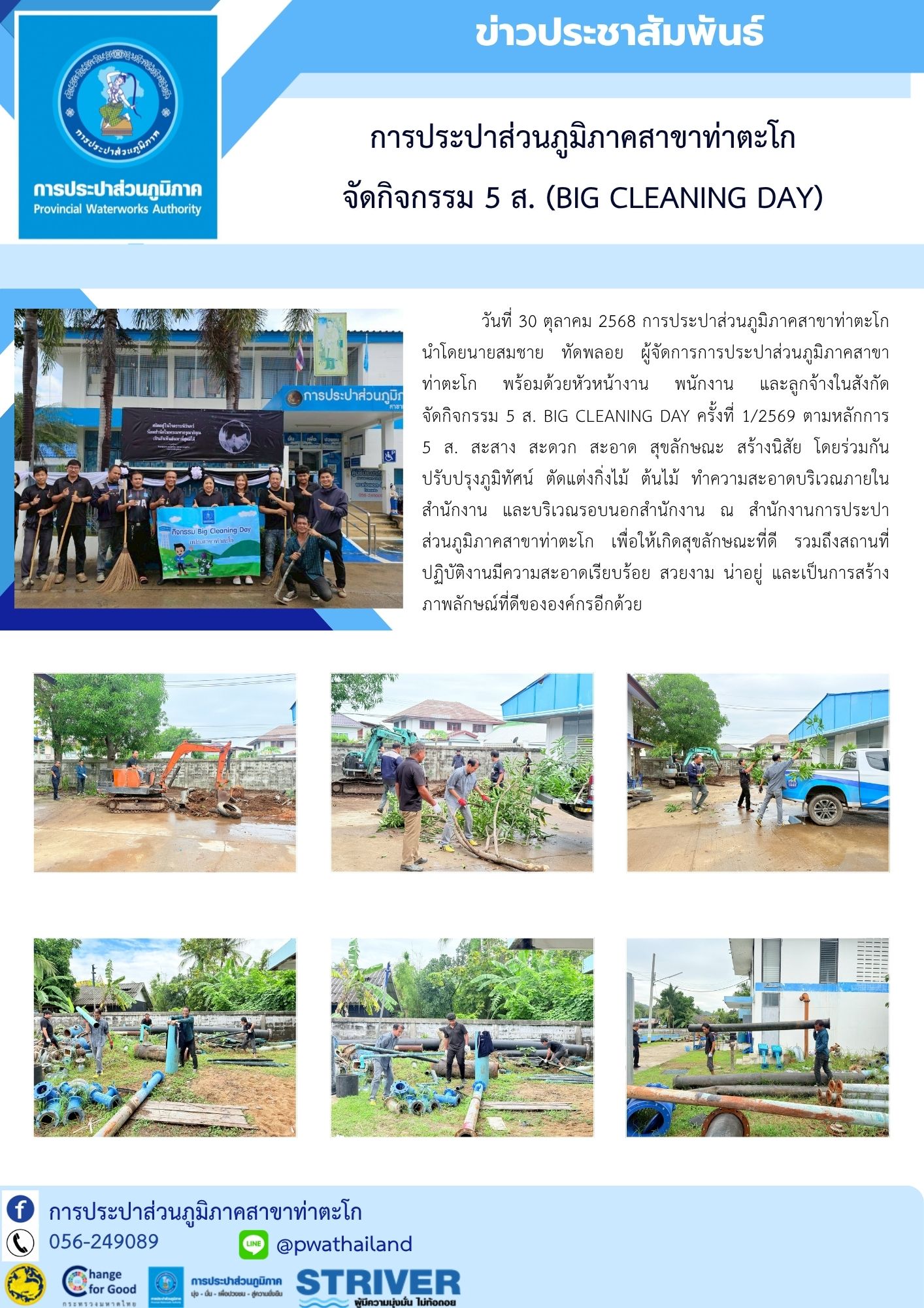 การประปาส่วนภูมิภาคสาขาท่าตะโก จัดกิจกรรม 5 ส. (Big Cleaning Day)
