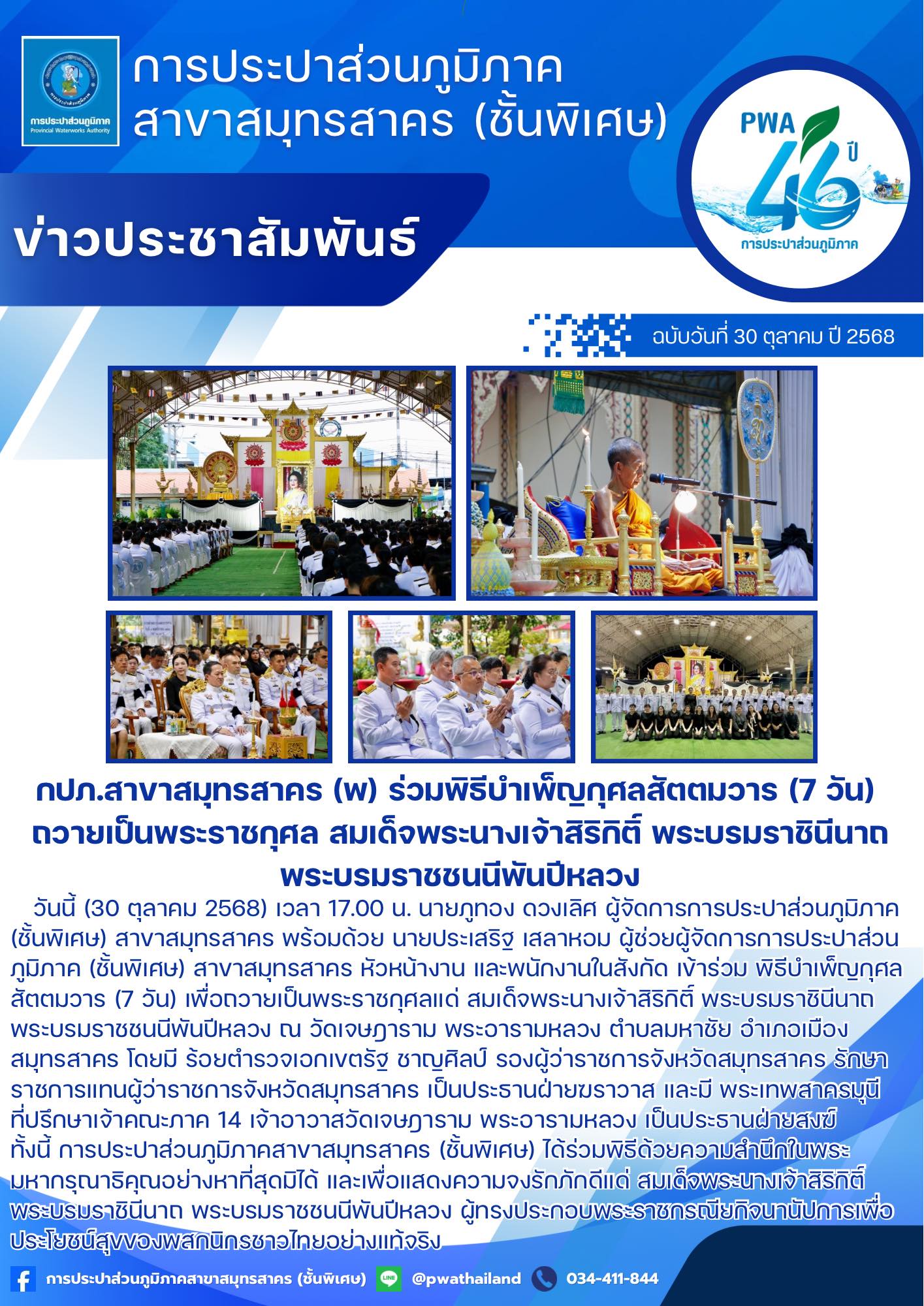 กปภ.สาขาสมุทรสาคร (พ) ร่วมพิธีบำเพ็ญกุศลสัตตมวาร (7 วัน) ถวายเป็นพระราชกุศล สมเด็จพระนางเจ้าสิริกิติ์ พระบรมราชินีนาถ พระบรมราชชนนีพันปีหลวง