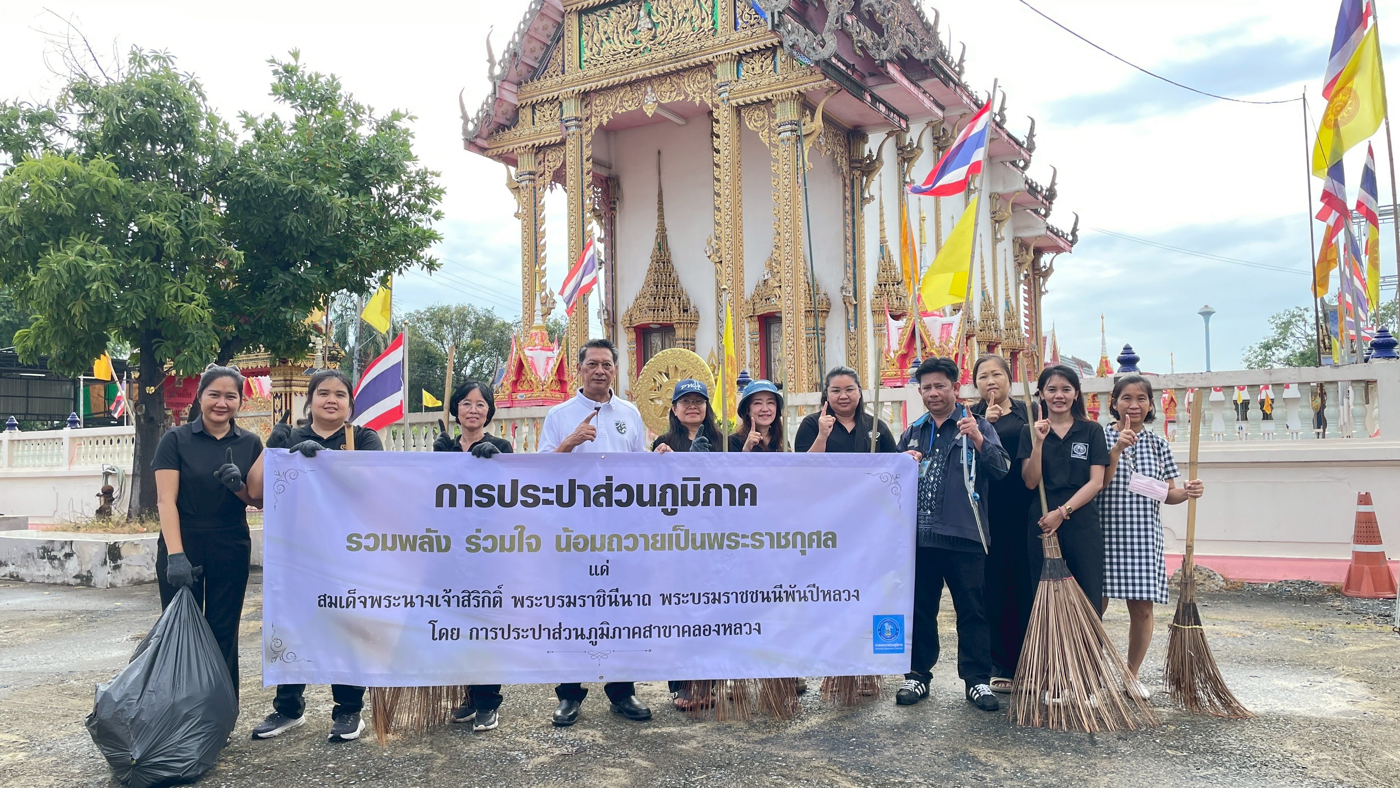 กปภ.สาขาคลองหลวง จัดกิจกรรมจิตอาสาบำเพ็ญสาธารณประโยชน์และสาธารณกุศล ถวายสมเด็จพระนางเจ้าสิริกิติ์ พระบรมราชชนนีพันปีหลวง