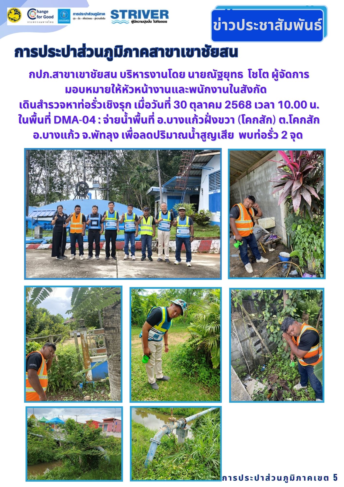 กปภ.สาขาเขาชัยสน บริหารงานโดย นายณัฐยุทธ  โชโต ผู้จัดการ มอบหมายให้หัวหน้างานและพนักงานในสังกัด  เดินสำรวจหาท่อรั่วเชิงรุก เมื่อวันที่ 30 ตุลาคม 2568