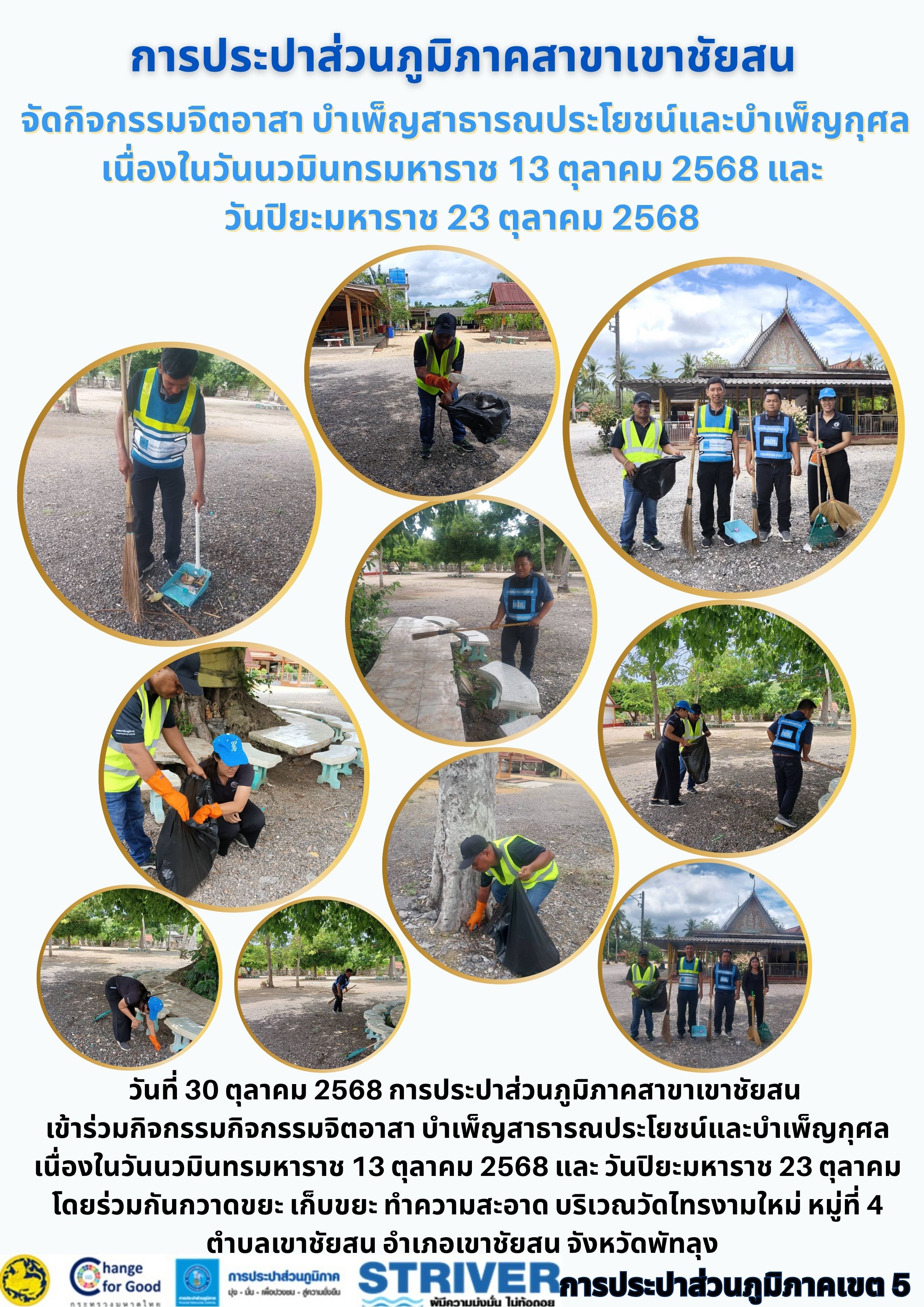 วันที่ 30 ตุลาคม 2568 การประปาส่วนภูมิภาคสาขาเขาชัยสน จัดกิจกรรม จิตอาสา บำเพ็ญสาธารณประโยชน์และบำเพ็ญกุศล เนื่องในวันนวมินทรมหาราช 13 ตุลาคม 2568 และ วันปิยะมหาราช 23 ตุลาคม โดยร่วมกันกวาดขยะ เก็บขยะ ทำความสะอาด บริเวณวัดไทรงามใหม่ หมู่ที่ 4 ตำบลเขาชัยสน อำเภอเขาชัยสน จังหวัดพัทลุง