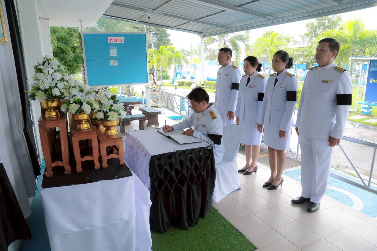 การประปาส่วนภูมิภาคสาขาประจวบคีรีขันธ์ ร่วมลงนามถวายความอาลัย สมเด็จพระนางเจ้าสิริกิติ์ พระบรมราชินีนาถ พระบรมรา