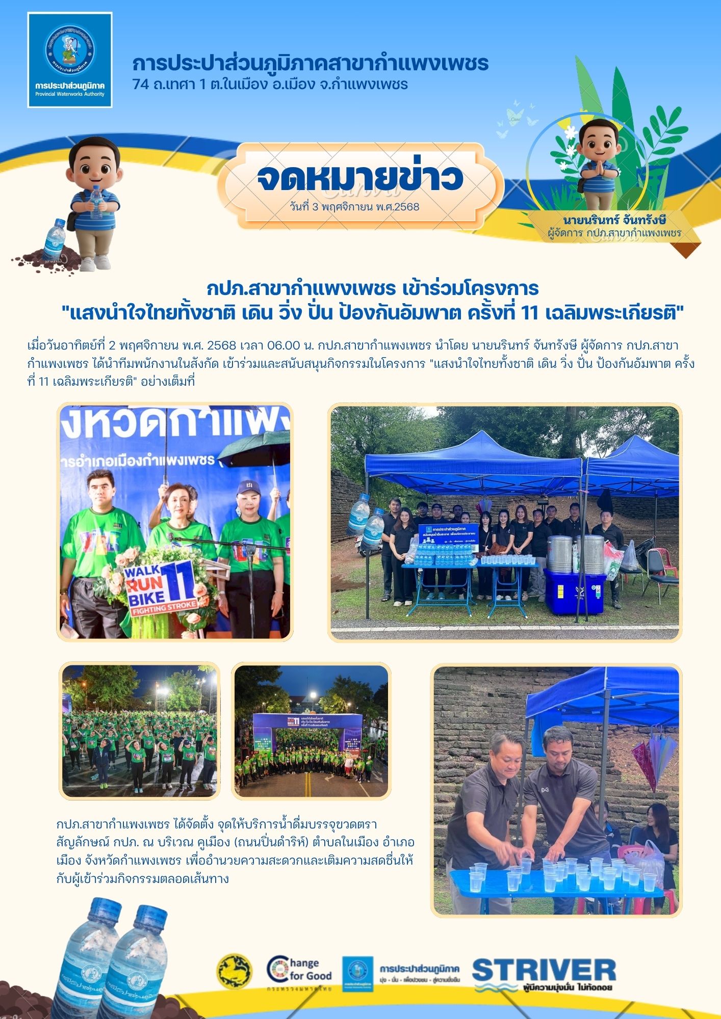 กปภ.กำแพงเพชร ร่วมสนับสนุนโครงการใหญ่! บริการน้ำดื่ม 3,361 คน ในกิจกรรม "เดิน วิ่ง ปั่น ป้องกันอัมพาต" ครั้งที่ 11