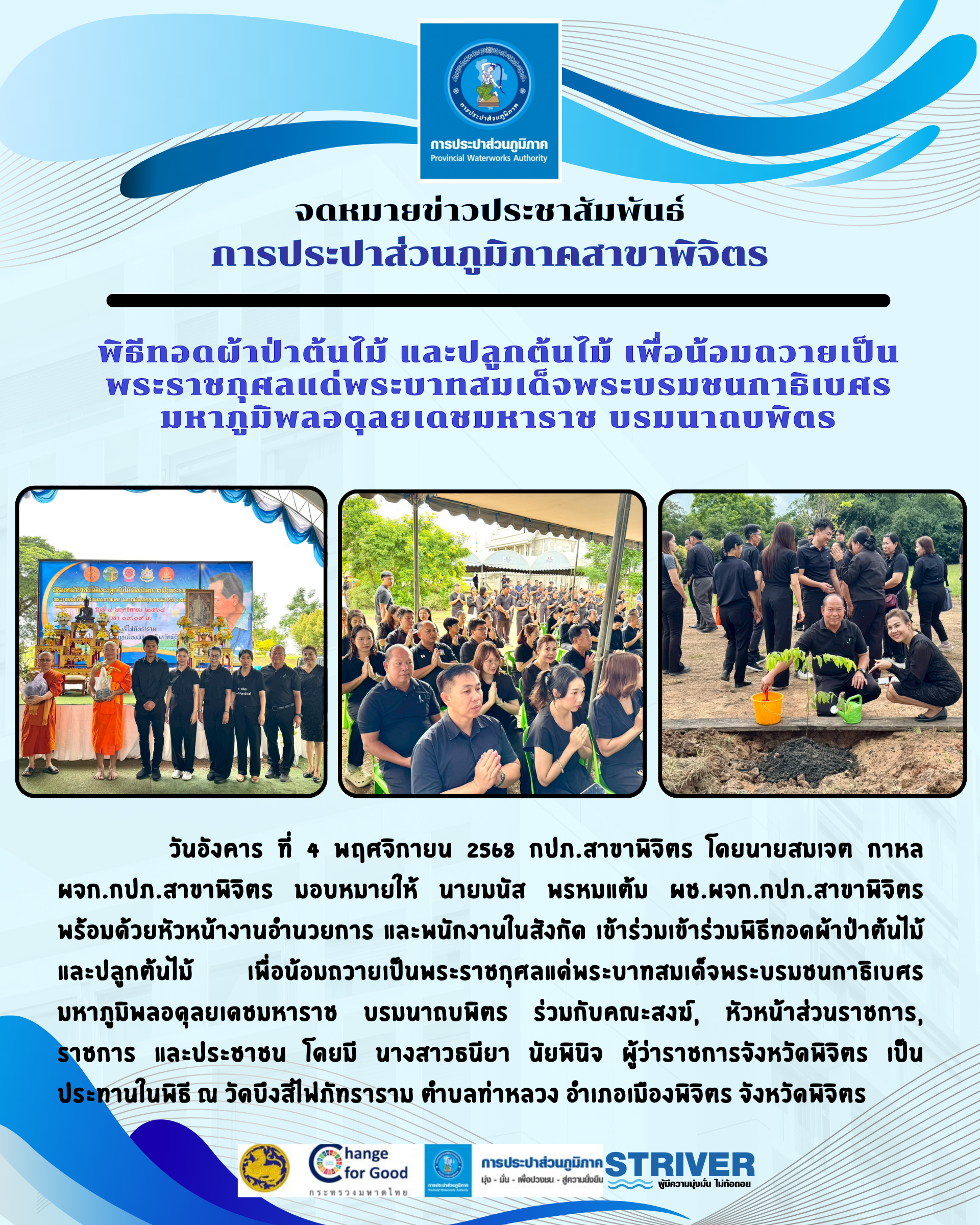 การประปาส่วนภูมิภาค (กปภ.) สาขาพิจิตร เข้าร่วมพิธีทอดผ้าป่าต้นไม้ และปลูกต้นไม้ เพื่อน้อมถวายเป็นพระราชกุศลแด่พระบาทสมเด็จพระบรมชนกาธิเบศร มหาภูมิพลอดุลยเดชมหาราช บรมนาถบพิตร