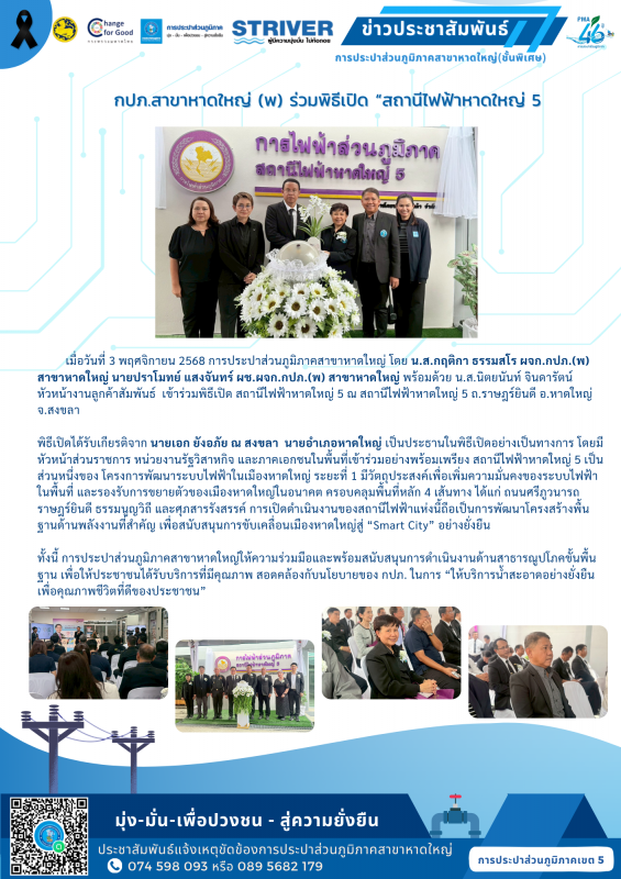 กปภ.สาขาหาดใหญ่ (พ) ร่วมพิธีเปิด สถานีไฟฟ้าหาดใหญ่ 5