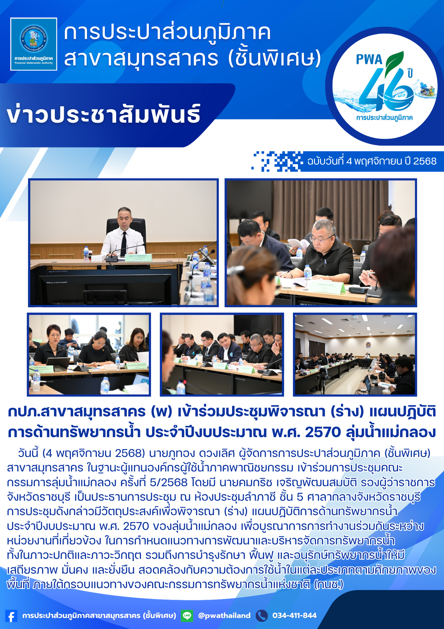 กปภ.สาขาสมุทรสาคร (พ) เข้าร่วมประชุมพิจารณา (ร่าง) แผนปฏิบัติการด้านทรัพยากรน้ำ ประจำปีงบประมาณ พ.ศ. 2570 ลุ่มน้ำแม่กลอง