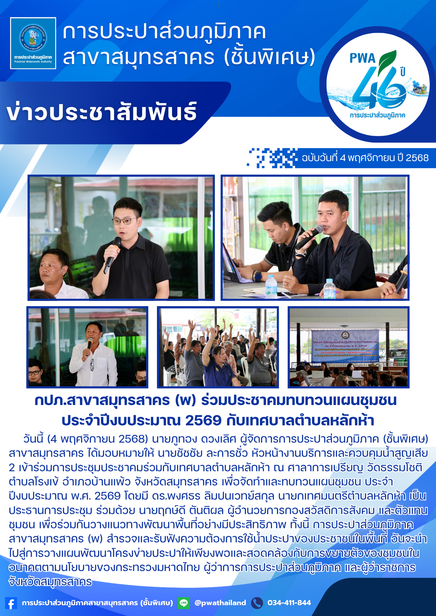 กปภ.สาขาสมุทรสาคร (พ) ร่วมประชาคมทบทวนแผนชุมชน ประจำปีงบประมาณ 2569 กับเทศบาลตำบลหลักห้า