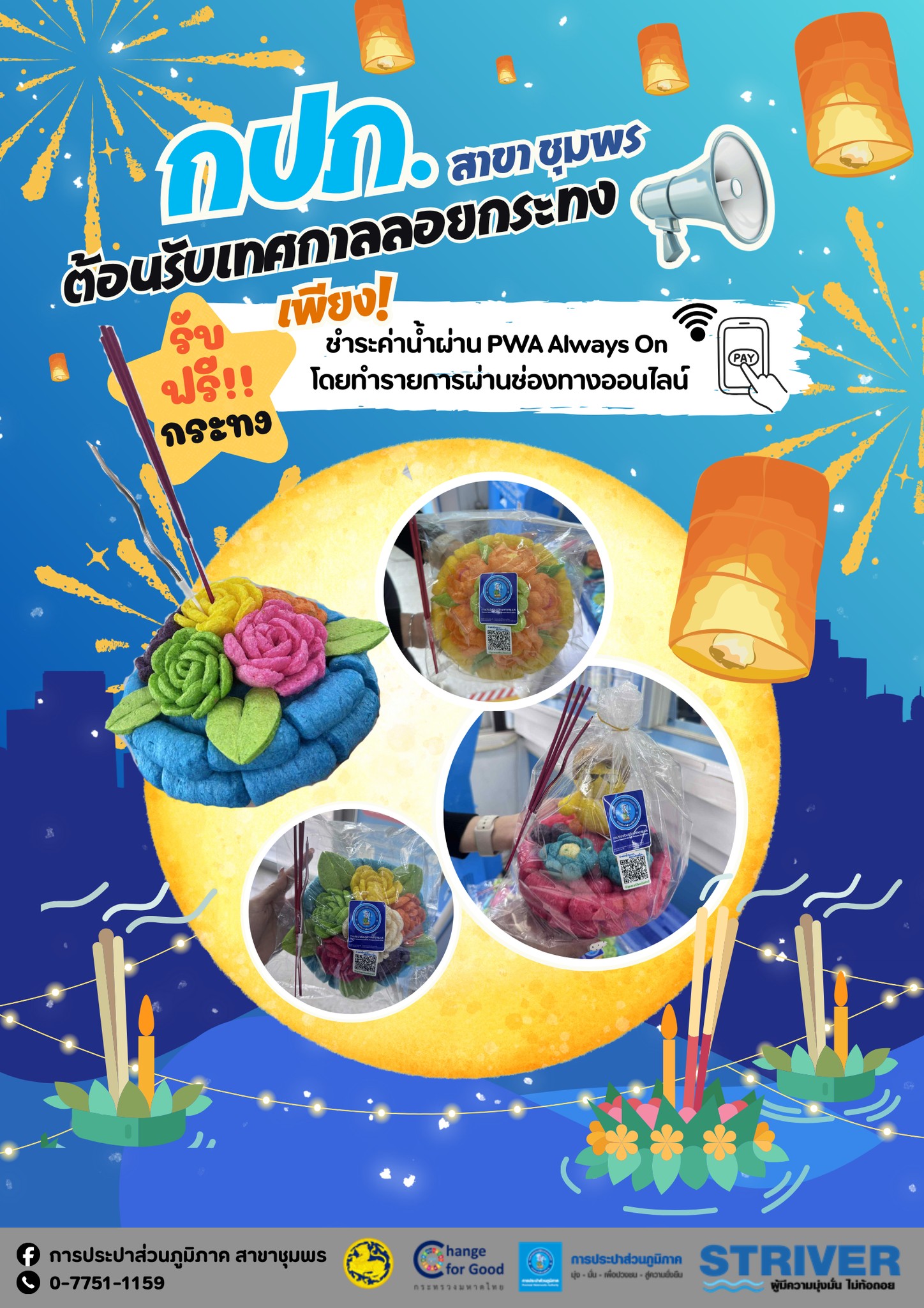 การประปาส่วนภูมิภาคสาขาชุมพร ขอเชิญชวนประชาชนร่วมสืบสานประเพณีลอยกระทงวิถีไทย