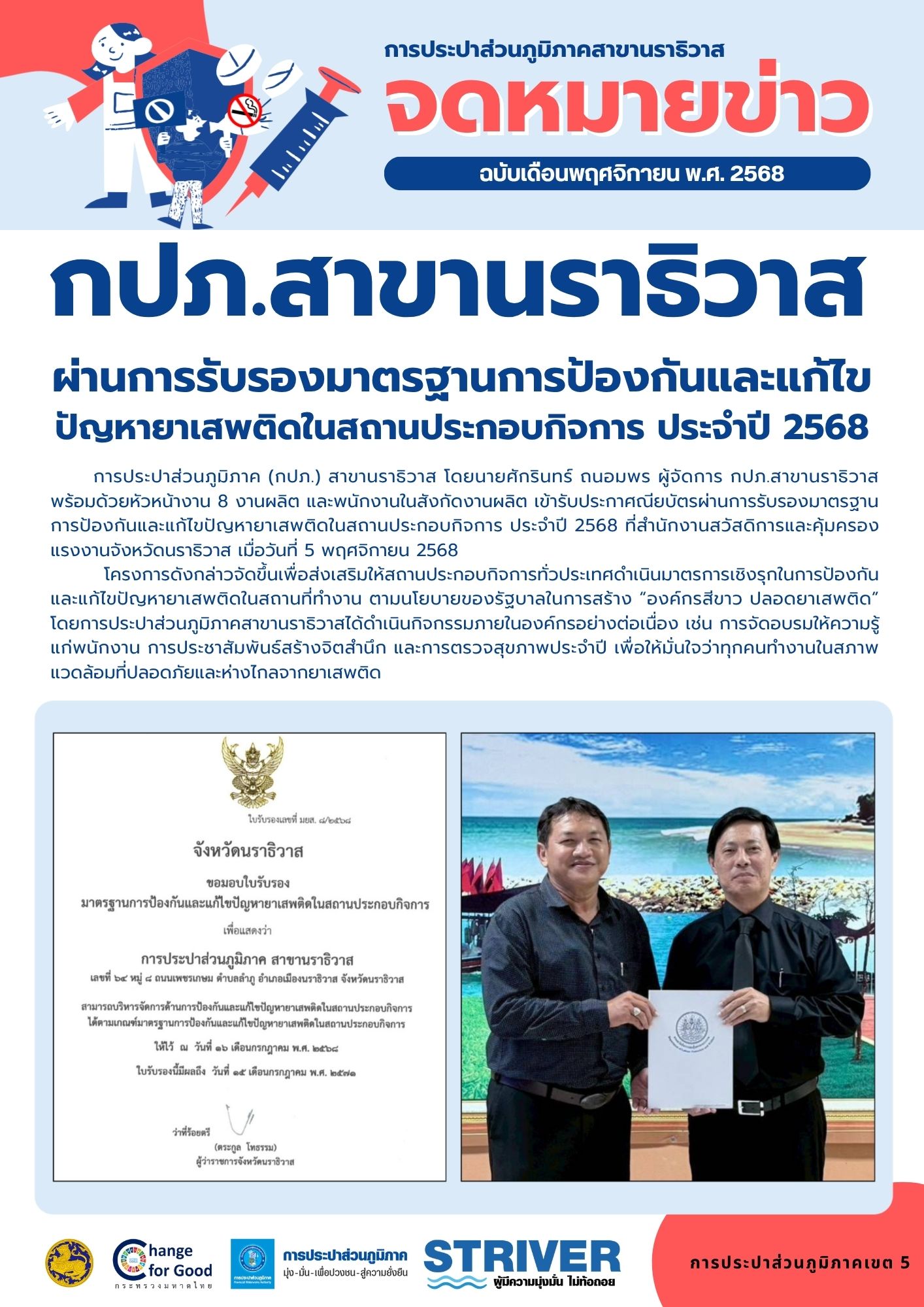 กปภ.สาขานราธิวาส ผ่านการรับรองมาตรฐานการป้องกันและแก้ไขปัญหายาเสพติดในสถานประกอบกิจการ ประจำปี 2568