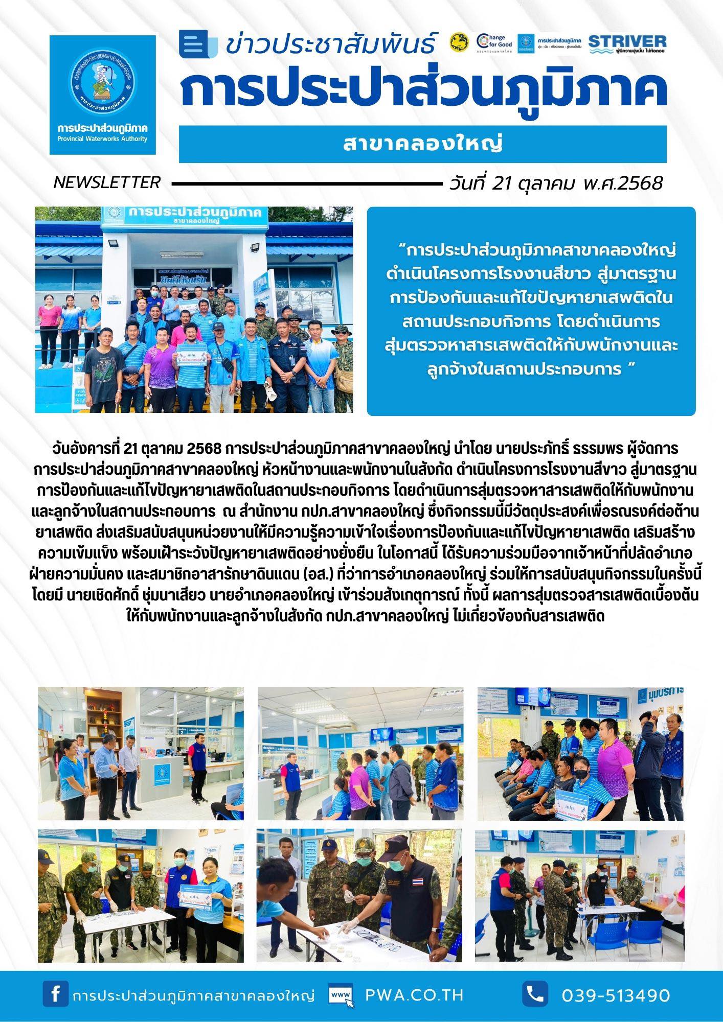 วันอังคารที่ 21 ตุลาคม 2568 การประปาส่วนภูมิภาคสาขาคลองใหญ่ นำโดย นายประภัทธิ์ ธรรมพร ผู้จัดการการประปาส่วนภูมิภาคสาขาคลองใหญ่ หัวหน้างานและพนักงานในสังกัด ดำเนินโครงการโรงงานสีขาวสู่มาตรฐานการป้องกันและแก้ไขปัญหายาเสพติดในสถานประกอบกิจการ