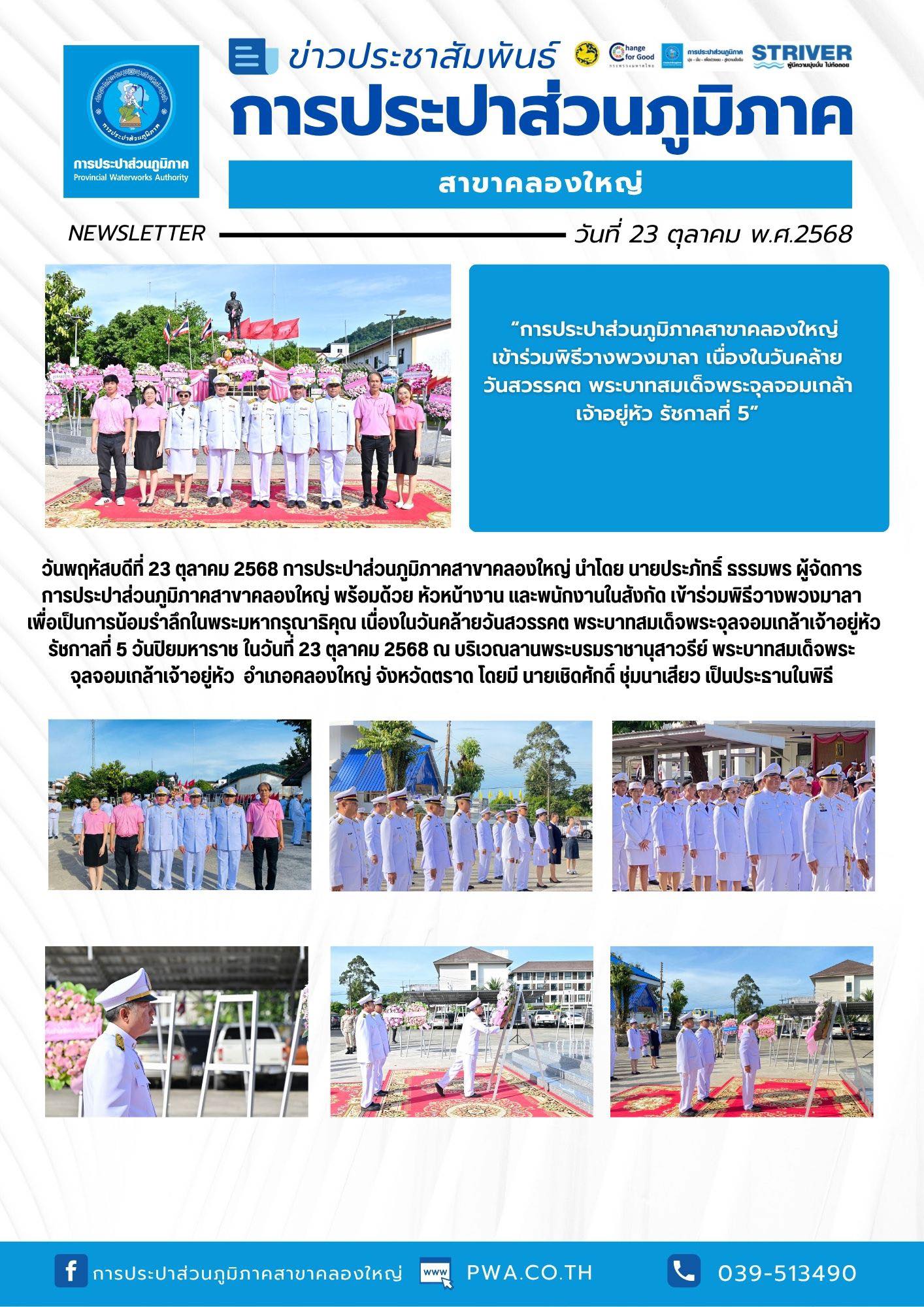 การประปาส่วนภูมิภาคสาขาคลองใหญ่ เข้าร่วมพิธีวางพวงมาลา เนื่องในวันคล้ายวันสวรรคต พระบาทสมเด็จพระจุลจอมเกล้าเจ้าอยู่หัว รัชกาลที่ 5