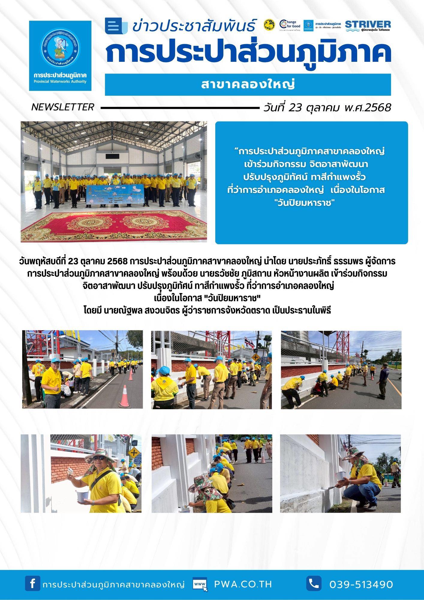 วันพฤหัสบดีที่ 23 ตุลาคม 2568 การประปาส่วนภูมิภาคสาขาคลองใหญ่ นำโดย นายประภัทธิ์ ธรรมพร ผู้จัดการการประปาส่วนภูมิภาคสาขาคลองใหญ่ พร้อมด้วย นายธวัชชัย ภูมิสถาน หัวหน้างานผลิต เข้าร่วมกิจกรรม จิตอาสาพัฒนา ปรับปรุงภูมิทัศน์