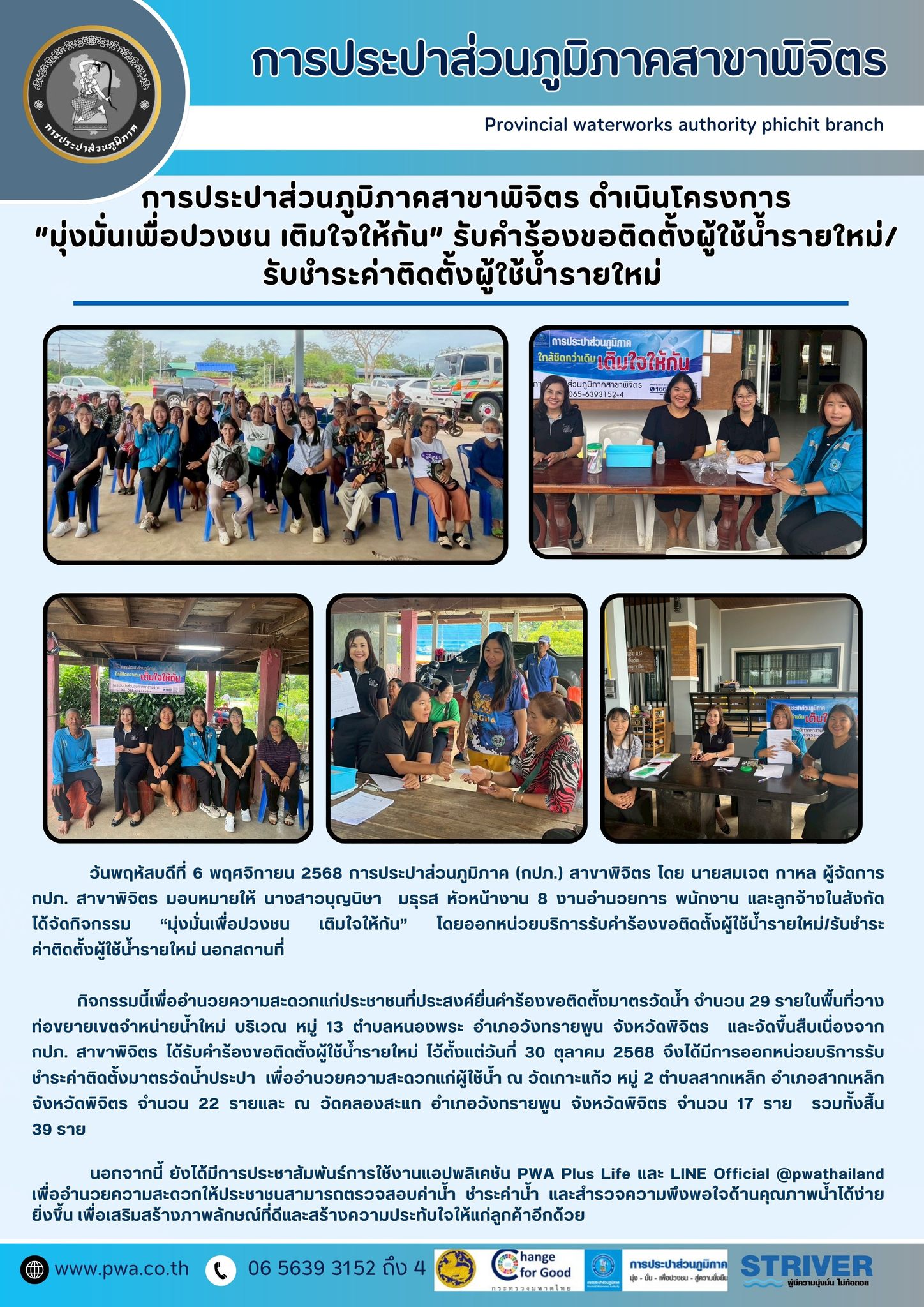 การประปาส่วนภูมิภาคสาขาพิจิตร ดำเนินโครงการ  มุ่งมั่นเพื่อปวงชน เติมใจให้กัน รับคำร้องขอติดตั้งผู้ใช้น้ำรายใหม่/รับชำระค่าติดตั้งผู้ใช้น้ำรายใหม่