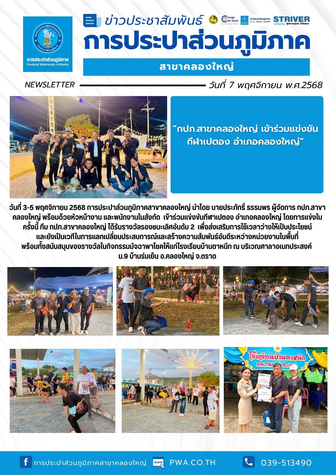 วันที่ 3-5 พฤศจิกายน 2568 การประปาส่วนภูมิภาคสาขาคลองใหญ่ นำโดย นายประภัทธิ์ ธรรมพร ผู้จัดการ กปภ.สาขาคลองใหญ่ พร้อมด้วยหัวหน้างาน และพนักงานในสังกัด เข้าร่วมแข่งขันกีฬาเปตอง อำเภอคลองใหญ่ โดยการแข่งในครั้งนี้ ทีม กปภ.สาขาคลองใหญ่ ได้รับรางวัลรองชนะเลิศอันดับ 2