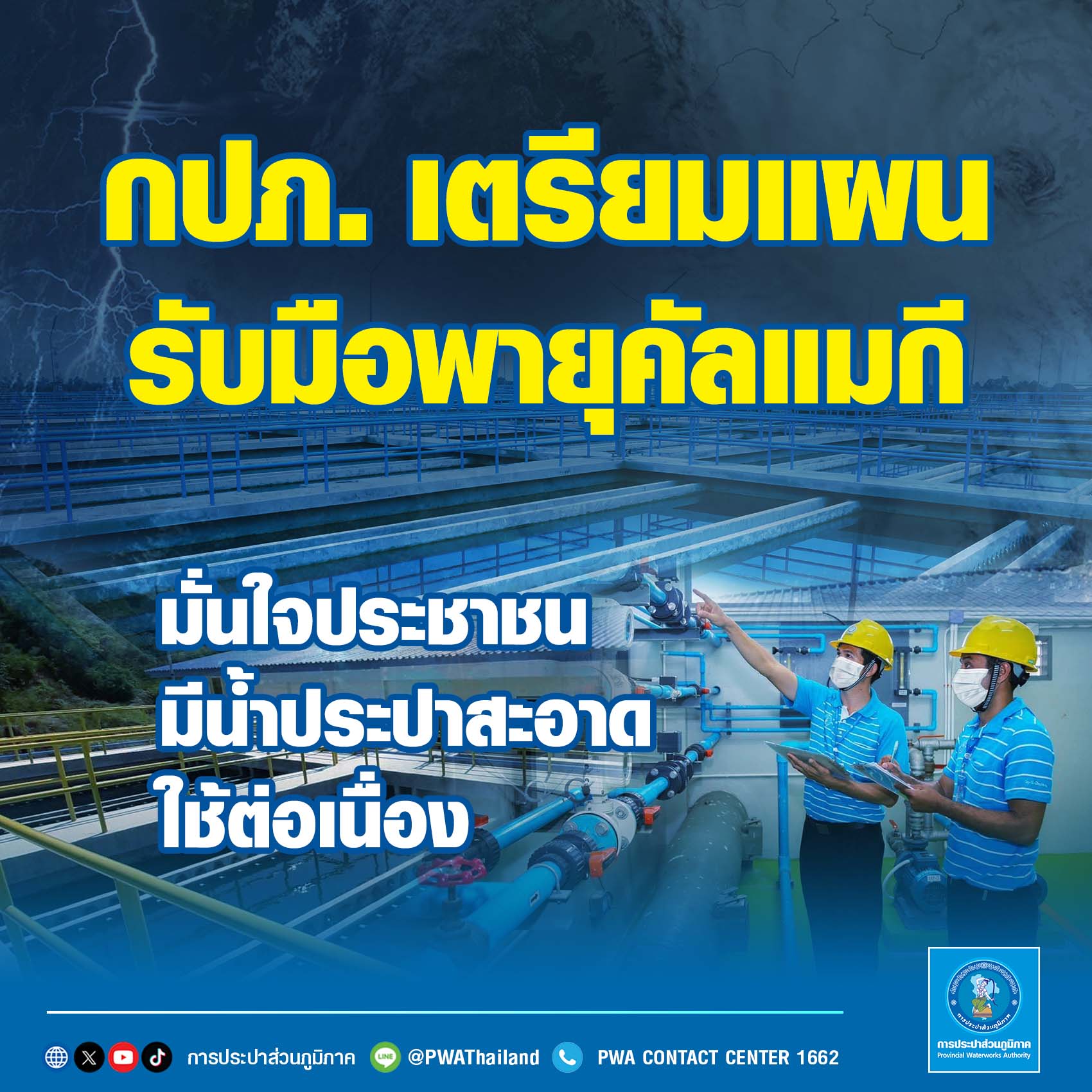 กปภ. เตรียมแผนรับมือพายุคัลแมกี มั่นใจประชาชนมีน้ำประปาสะอาดใช้ต่อเนื่อง