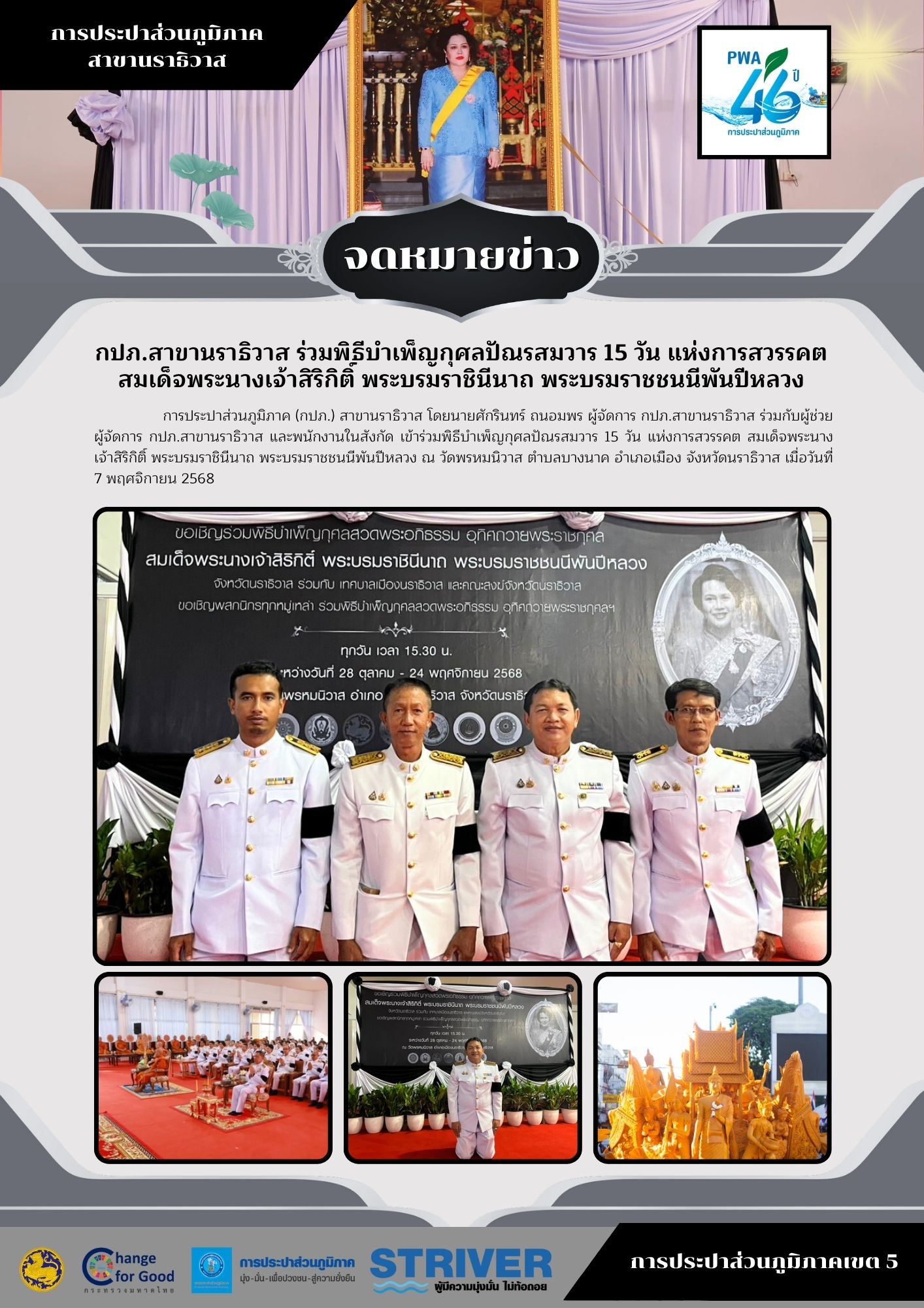 กปภ.สาขานราธิวาส ร่วมพิธีบำเพ็ญกุศลปัณรสมวาร 15 วัน แห่งการสวรรคต สมเด็จพระนางเจ้าสิริกิติ์ พระบรมราชินีนาถ พระบรมราชชนนีพันปีหลวง