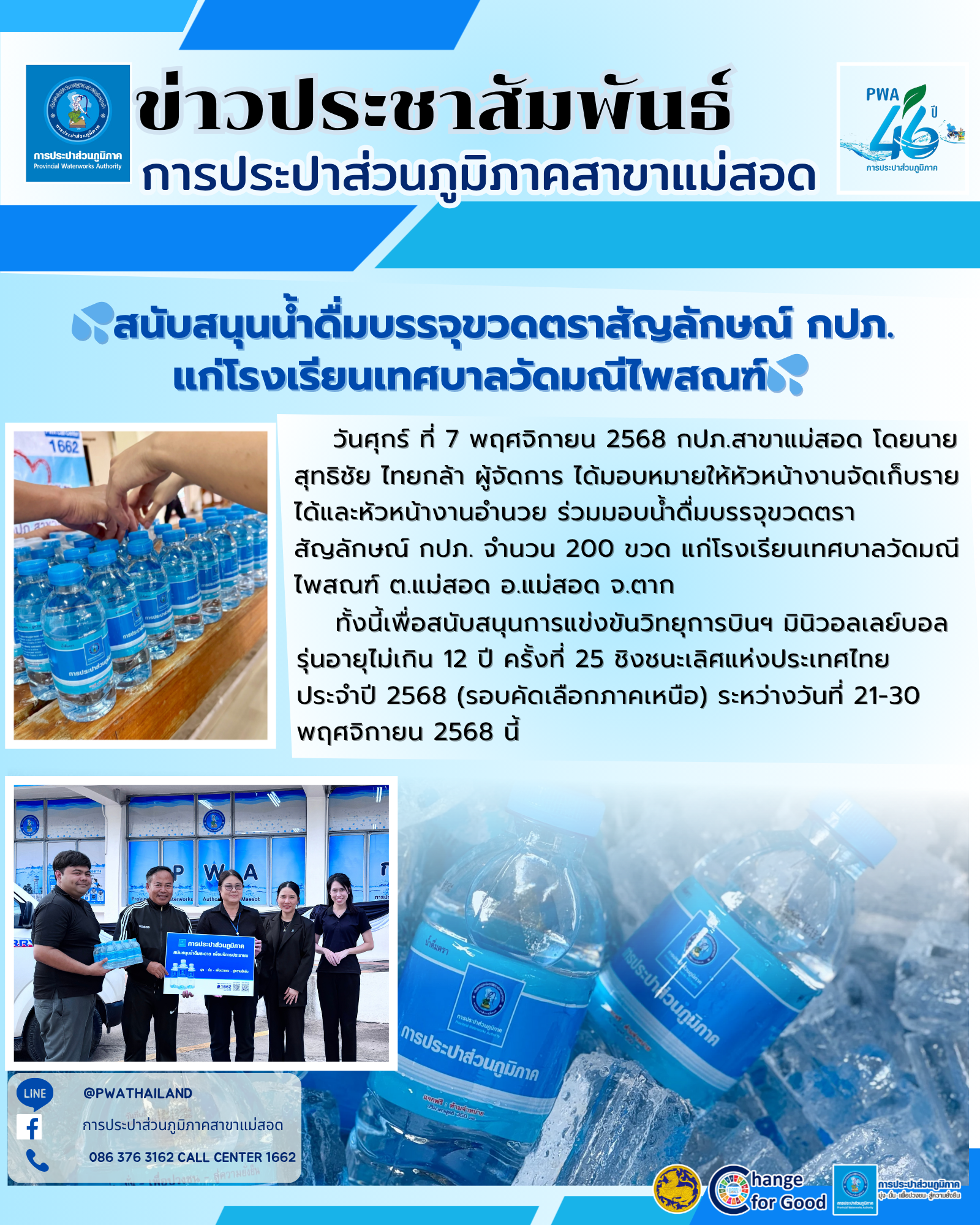 การประปาส่วนภูมิภาคสาขาแม่สอด สนับสนุนน้ำดื่ม บรรจุขวดตราสัญลักษณ์ กปภ. แก่โรงเรียนเทศบาลวัดมณีไพสณฑ์