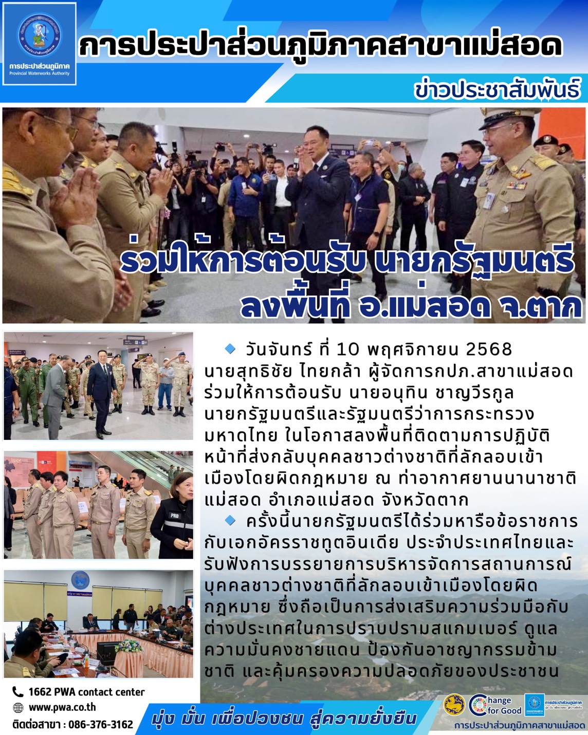 กปภ.สาขาแม่สอด ร่วมให้การต้อนรับ นายกรัฐมนตรี ลงพื้นที่ อ.แม่สอด จ.ตาก