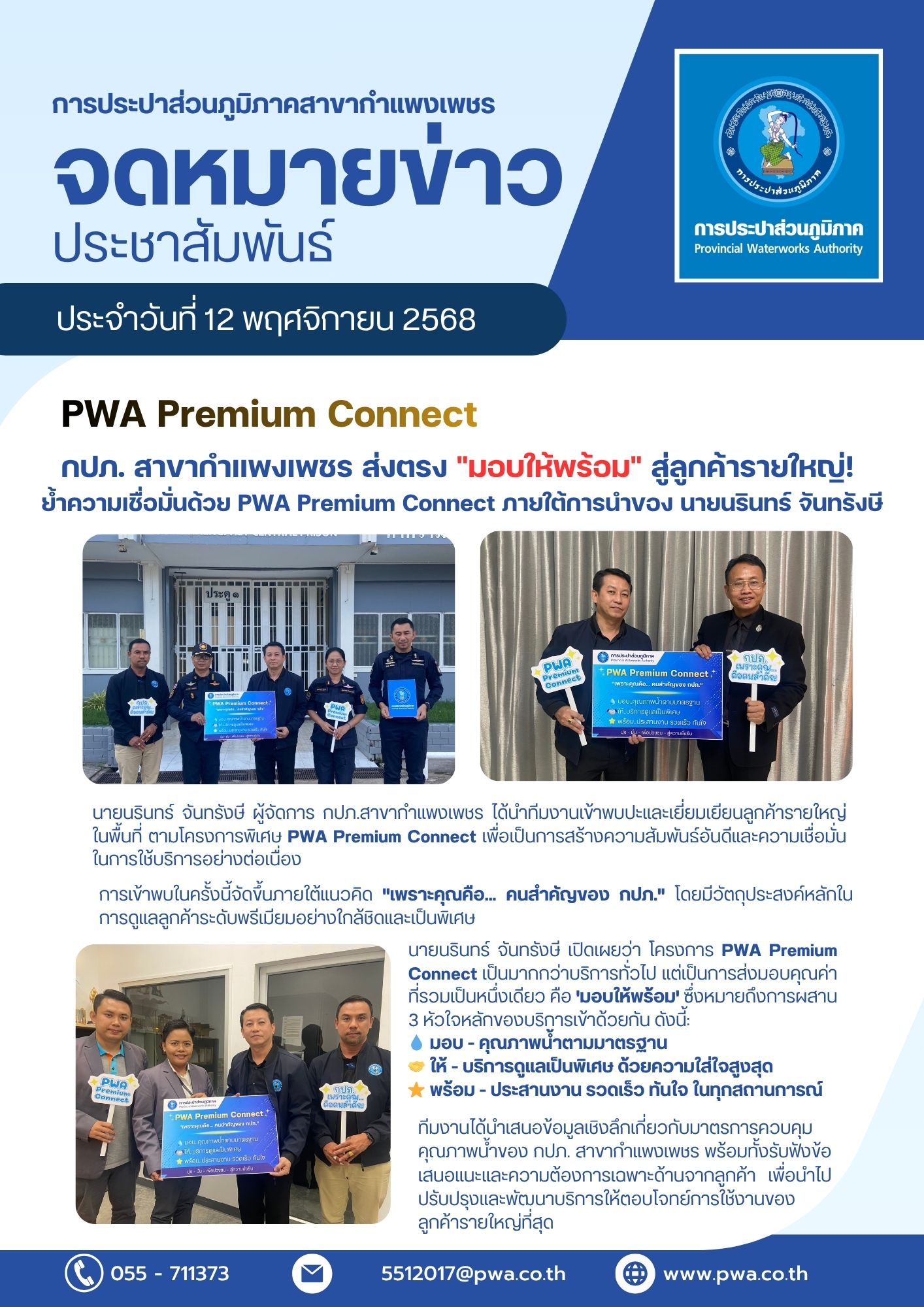 กปภ. สาขากำแพงเพชร ส่งตรง "มอบให้พร้อม" สู่ลูกค้ารายใหญ่! ย้ำความเชื่อมั่นด้วย PWA Premium Connect ภายใต้การนำของ นายนรินทร์ จันทรังษี