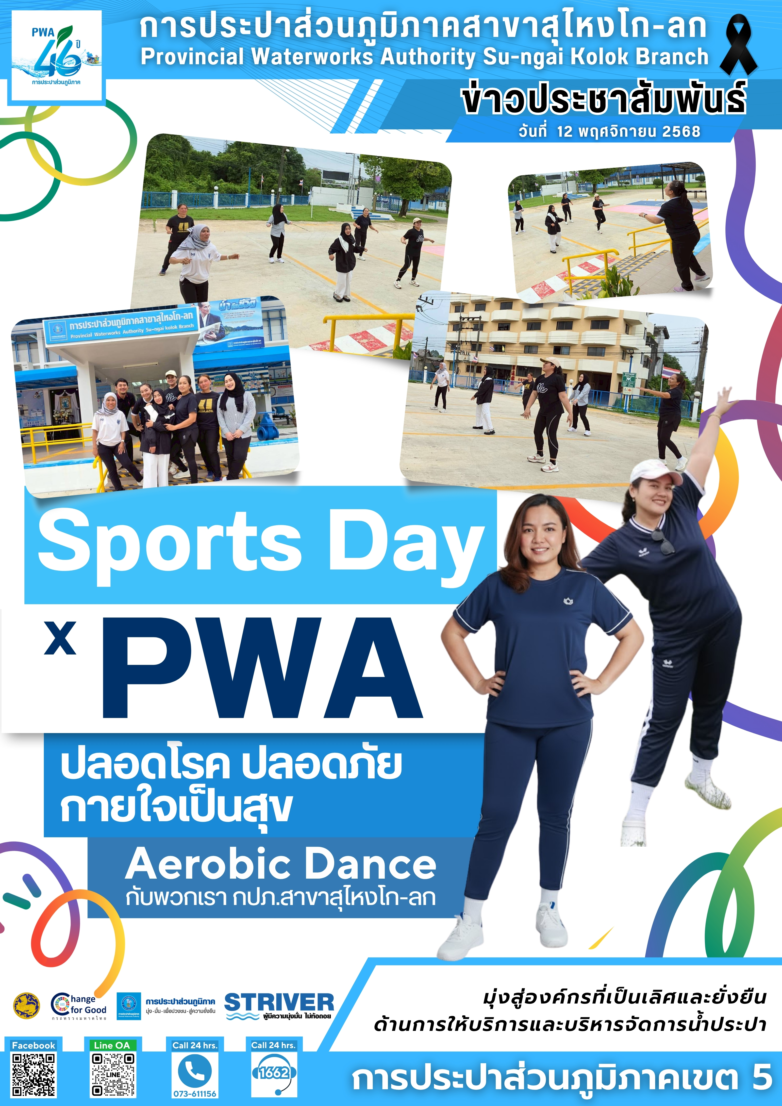 การประปาส่วนภูมิภาคสาขาสุไหงโก-ลก จัดกิจกรรม Sports Day ส่งเสริมสุขภาพพนักงาน ตามนโยบาย "สถานประกอบการปลอดโรค ปลอดภัย กายใจเป็นสุข"