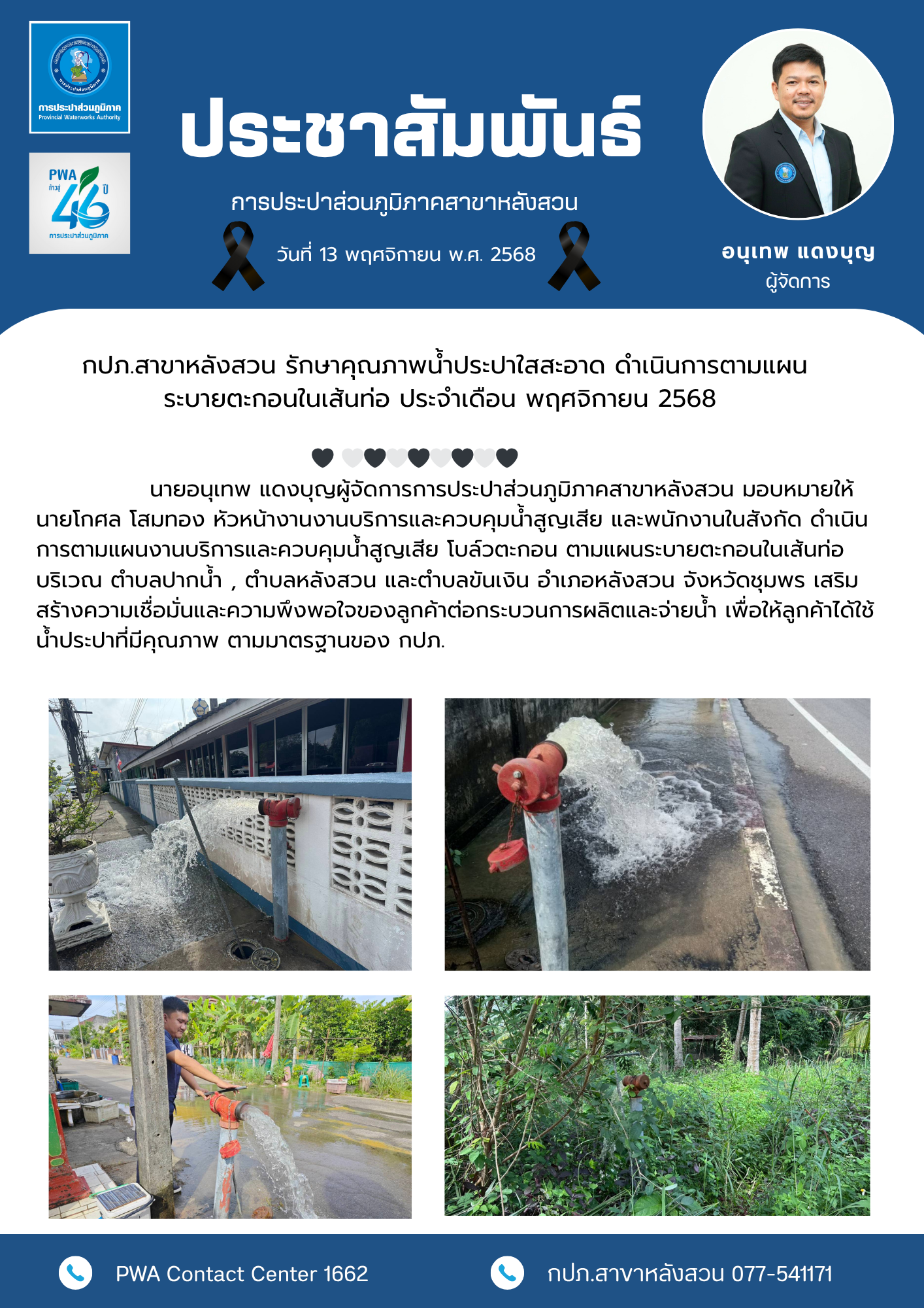 กปภ.สาขาหลังสวน รักษาคุณภาพน้ำประปาใสสะอาด ดำเนินการตามแผนระบายตะกอนในเส้นท่อ ประจำเดือน พฤศจิกายน 2568