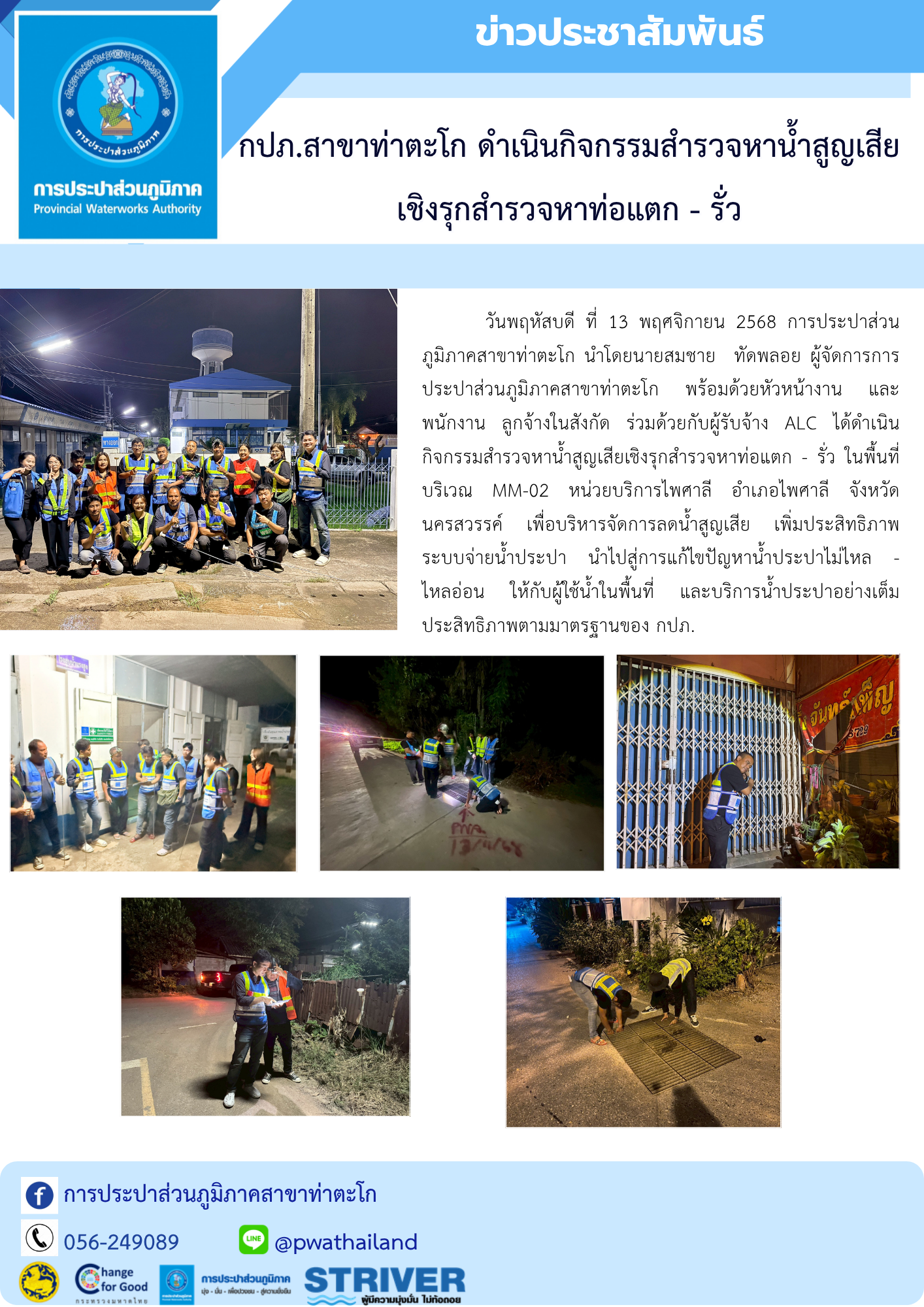 กปภ.สาขาท่าตะโก ดำเนินกิจกรรมสำรวจหาน้ำสูญเสียเชิงรุกสำรวจหาท่อแตก - รั่ว