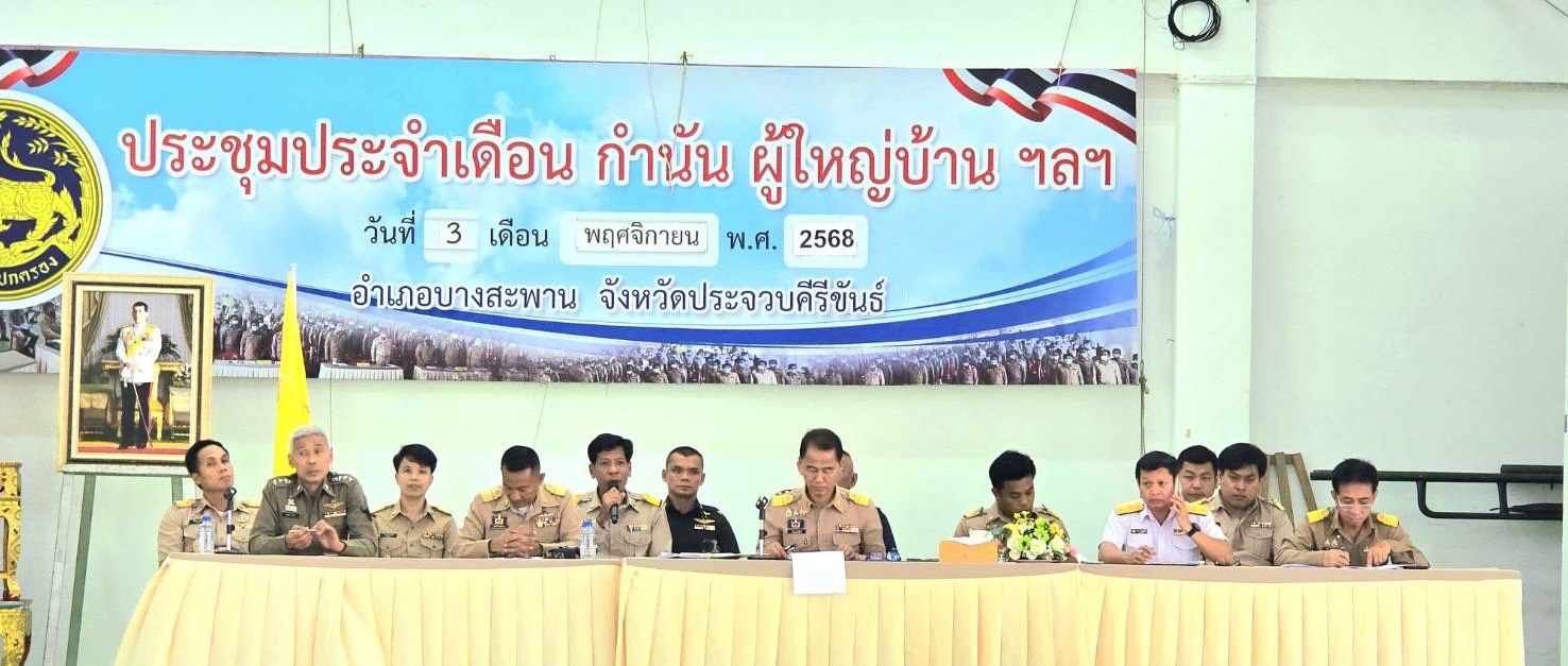 การประปาส่วนภูมิภาคสาขาบางสะพาน เข้าร่วมประชุมหัวหน้าส่วนราชการ ประจำเดือนพฤศจิกายน 2568