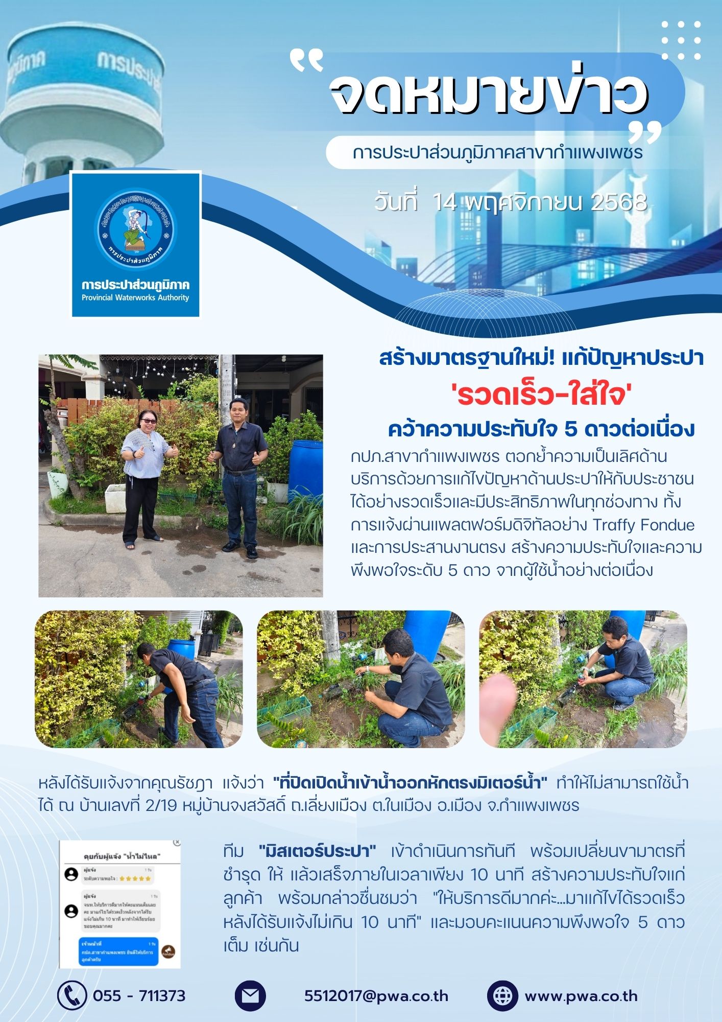 กปภ.สาขากำแพงเพชร สร้างมาตรฐานใหม่! แก้ปัญหาประปา 'รวดเร็ว-ใส่ใจ' คว้าความประทับใจ 5 ดาวต่อเนื่อง