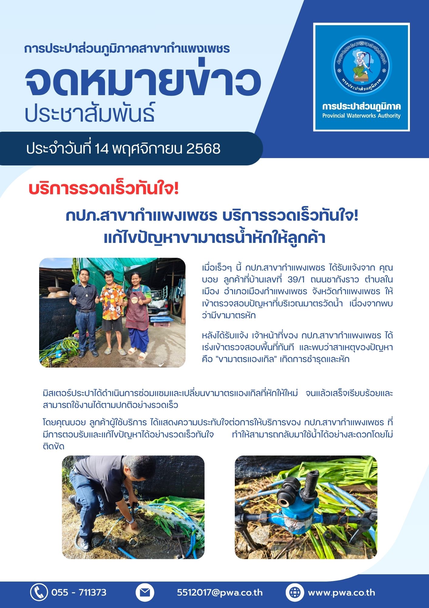 กปภ.สาขากำแพงเพชร บริการรวดเร็วทันใจ! แก้ไขปัญหาขามาตรน้ำหักให้ลูกค้า