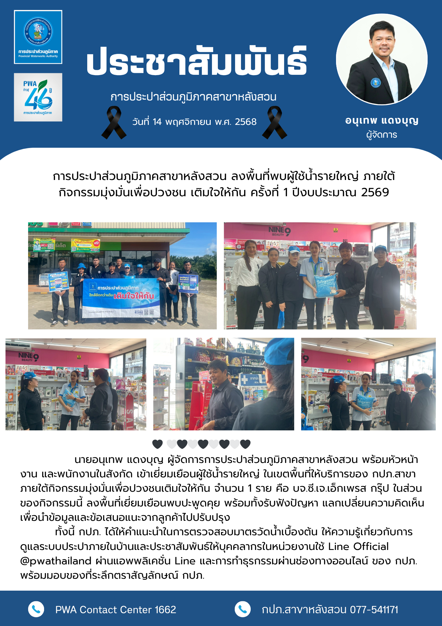 การประปาส่วนภูมิภาคสาขาหลังสวน ลงพื้นที่พบผู้ใช้น้ำรายใหญ่ ภายใต้กิจกรรมมุ่งมั่นเพื่อปวงชน เติมใจให้กัน ครั้งที่ 1 ปีงบประมาณ 2569