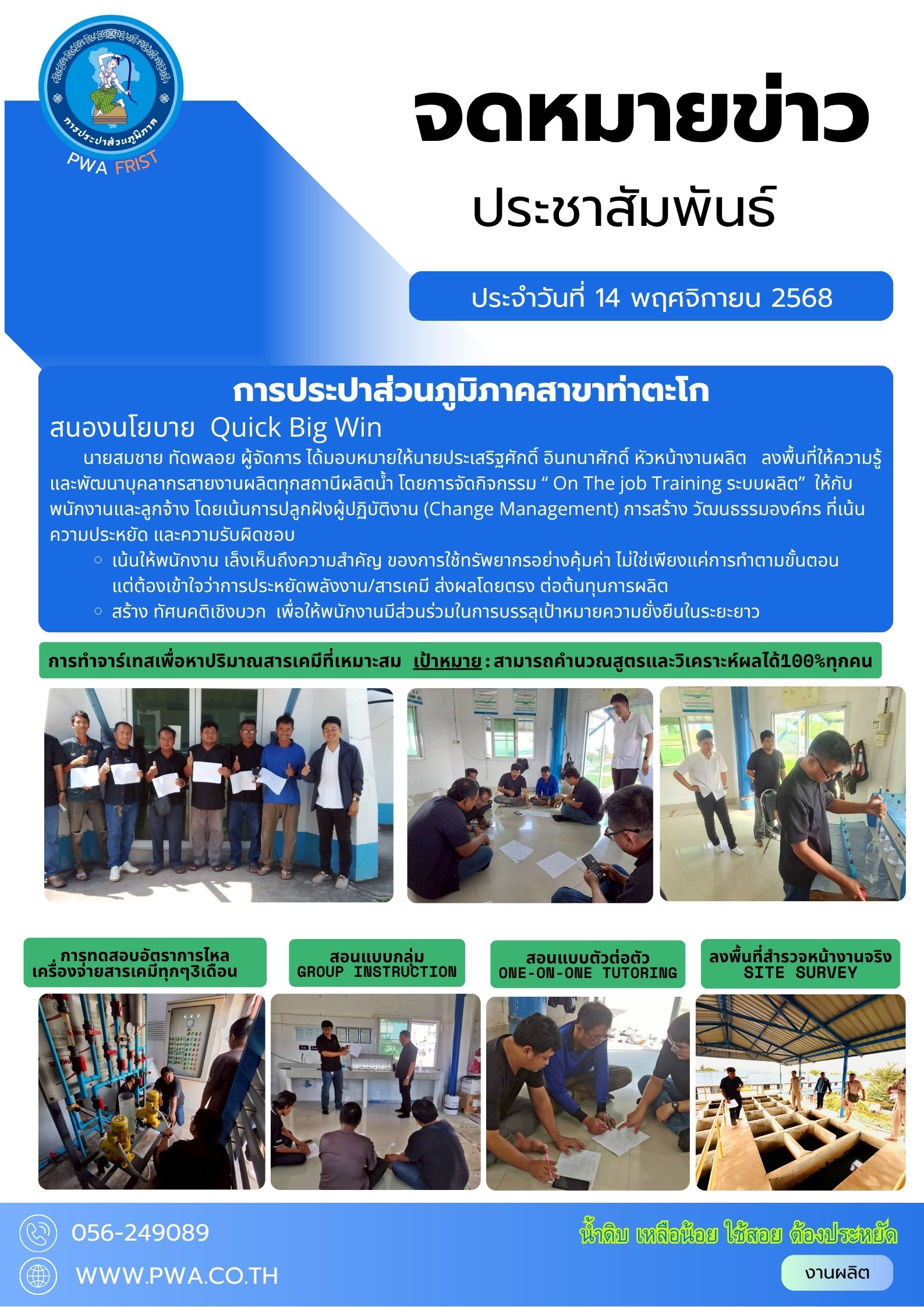 การประปาส่วนภูมิภาคสาขาท่าตะโก สนองนโยบาย Quick Big Win