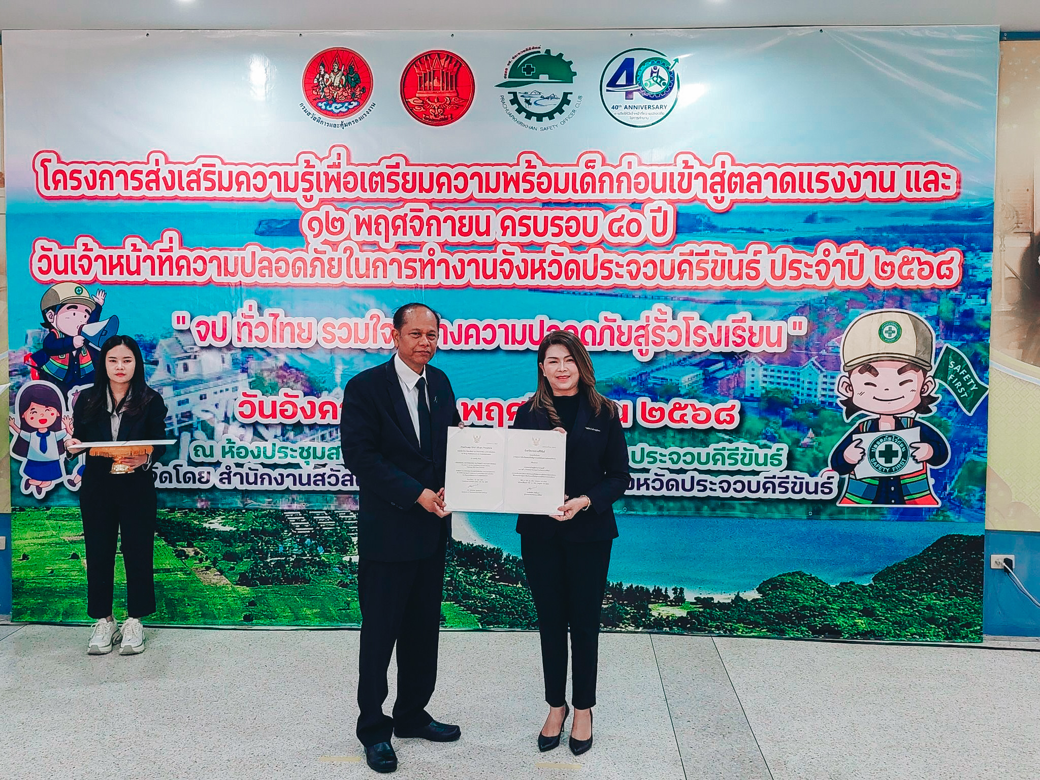 การประปาส่วนภูมิภาคสาขากุยบุรี ร่วมงานวันเจ้าหน้าที่ความปลอดภัยในการทำงาน ครบรอบ 40 ปี พร้อมรับรางวัลใบรับรองมาตรฐานการป้องกันและแก้ไขปัญหายาเสพติดในสถานประกอบกิจการ