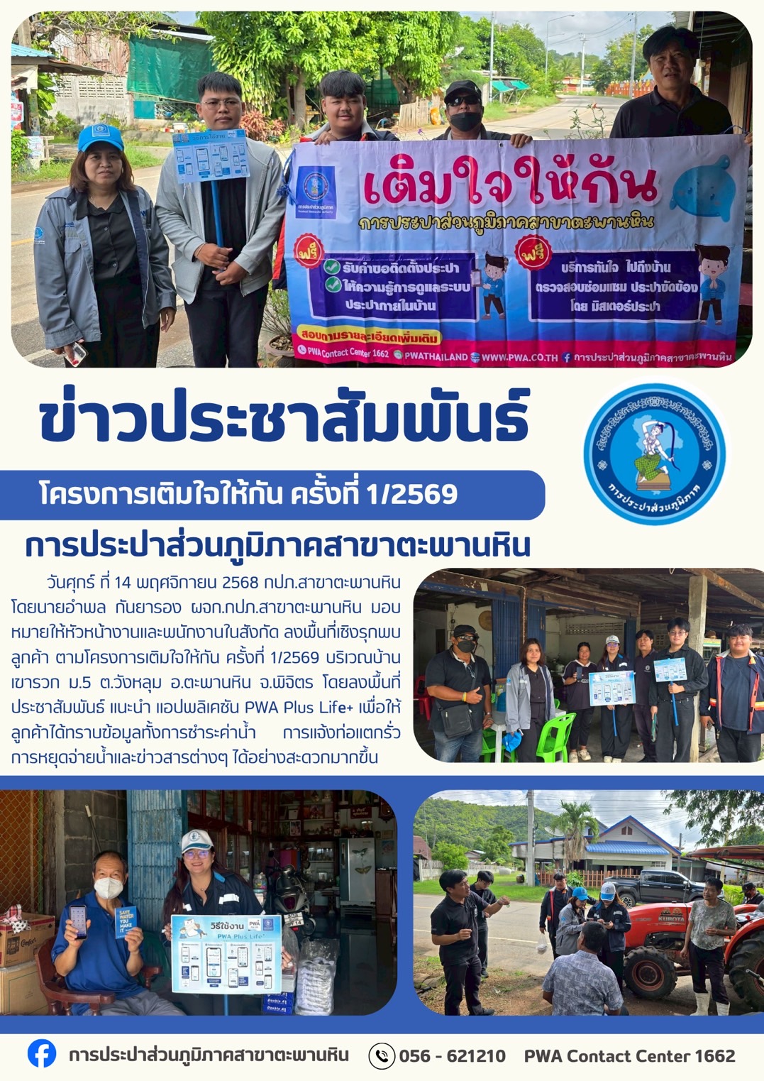 กปภ.สาขาตะพานหิน จัดกิจกรรม มุ่งมั่นเพื่อปวงชนเติมใจให้กัน ครั้งที่ 1/2569 ณ บ้านเขารวก ม.5 ต.วังหลุม อ.ตะพานหิน จ.พิจิตร