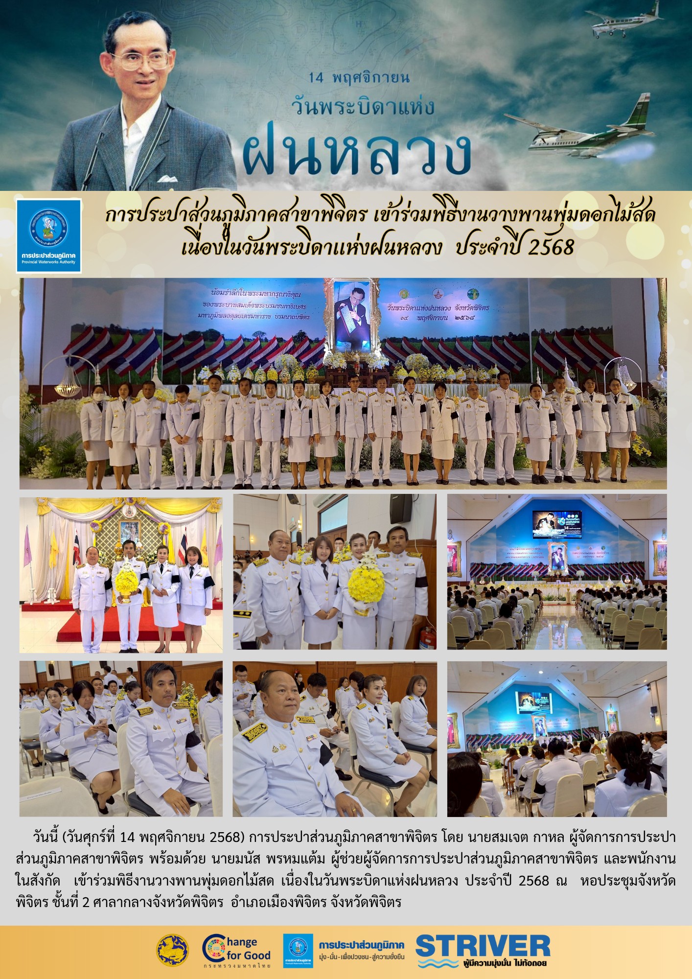 การประปาส่วนภูมิภาคสาขาพิจิตร เข้าร่วมพิธีงานวางพานพุ่มดอกไม้สด  เนื่องในวันพระบิดาแห่งฝนหลวง  ประจำปี 2568