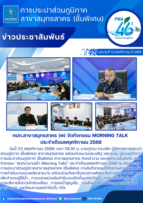 กปภ.สาขาสมุทรสาคร (พ) จัดกิจกรรม Morning Talk ประจำเดือนพฤศจิกายน 2568