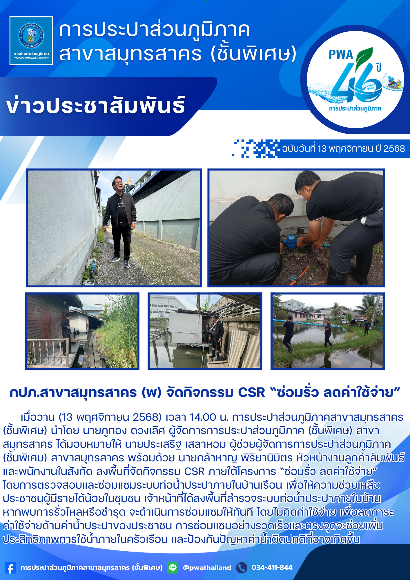 กปภ.สาขาสมุทรสาคร (พ) จัดกิจกรรม CSR ซ่อมรั่ว ลดค่าใช้จ่าย