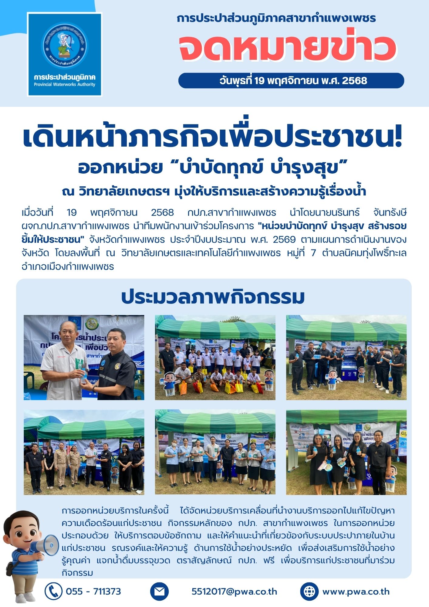 กปภ. สาขากำแพงเพชร เดินหน้าภารกิจเพื่อประชาชน! ออกหน่วย บำบัดทุกข์ บำรุงสุข ณ วิทยาลัยเกษตรฯ มุ่งให้บริการและสร้างความรู้เรื่องน้ำ